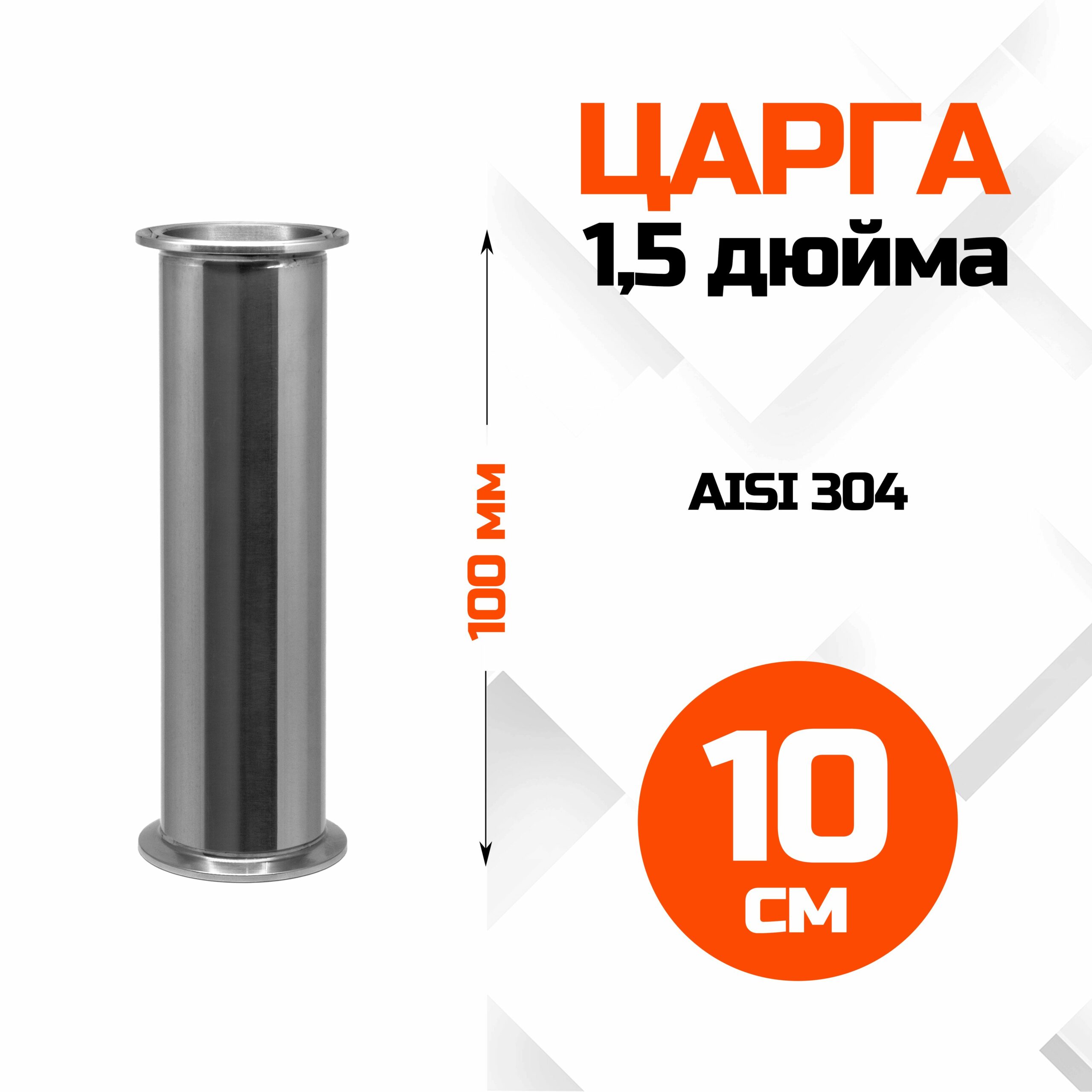 Царга 1,5 дюйма, 100мм