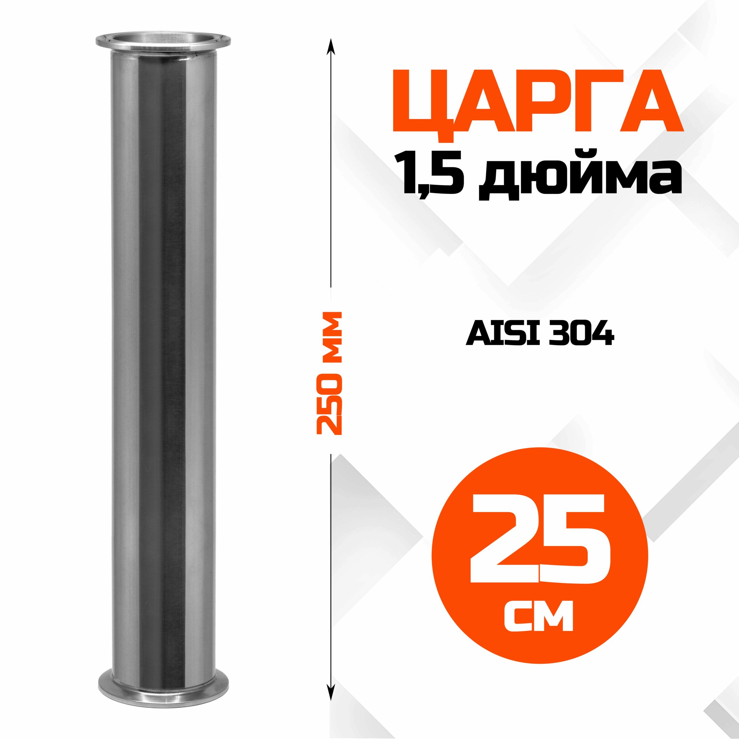 Царга 1,5 дюйма, 250мм