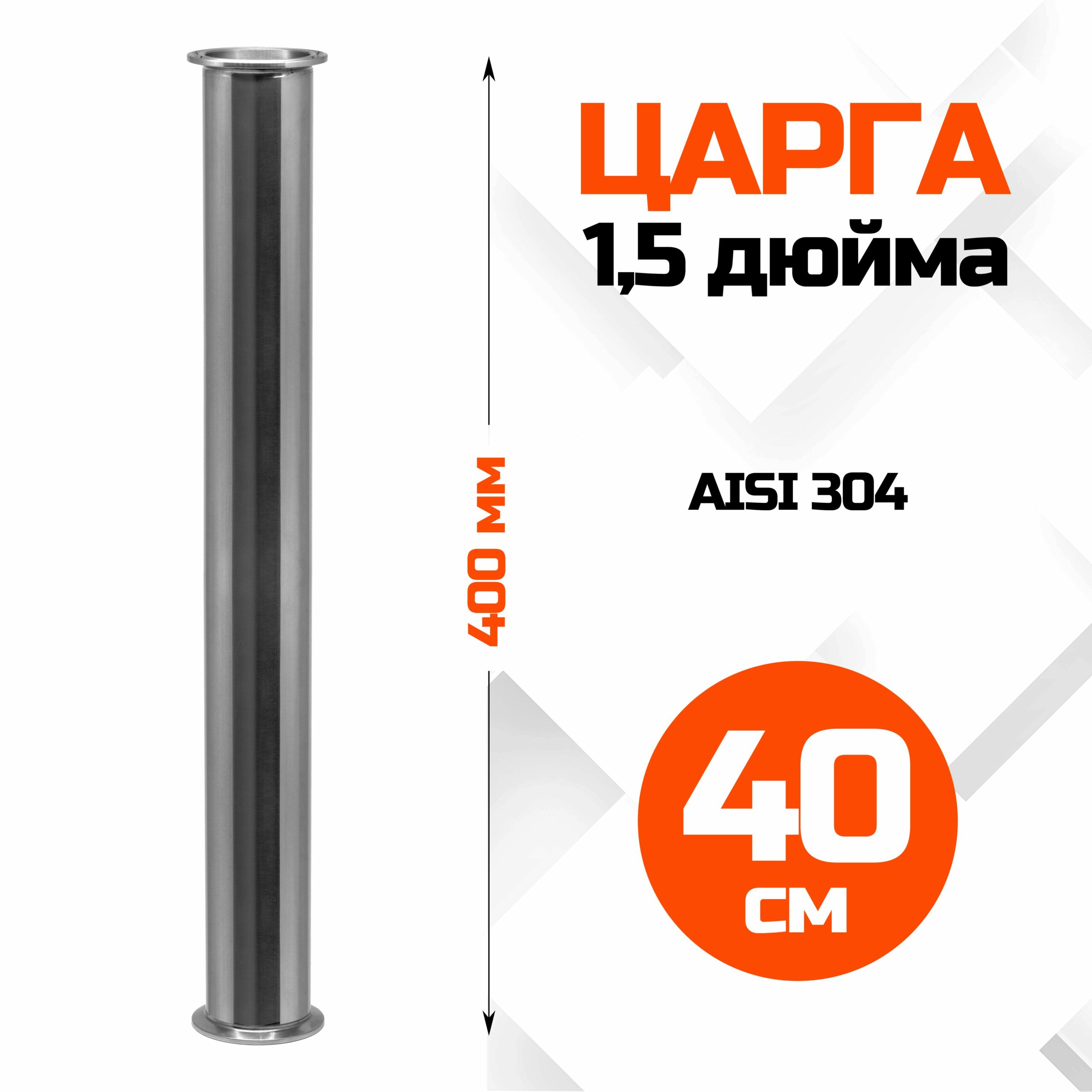 Царга 1,5 дюйма, 400мм