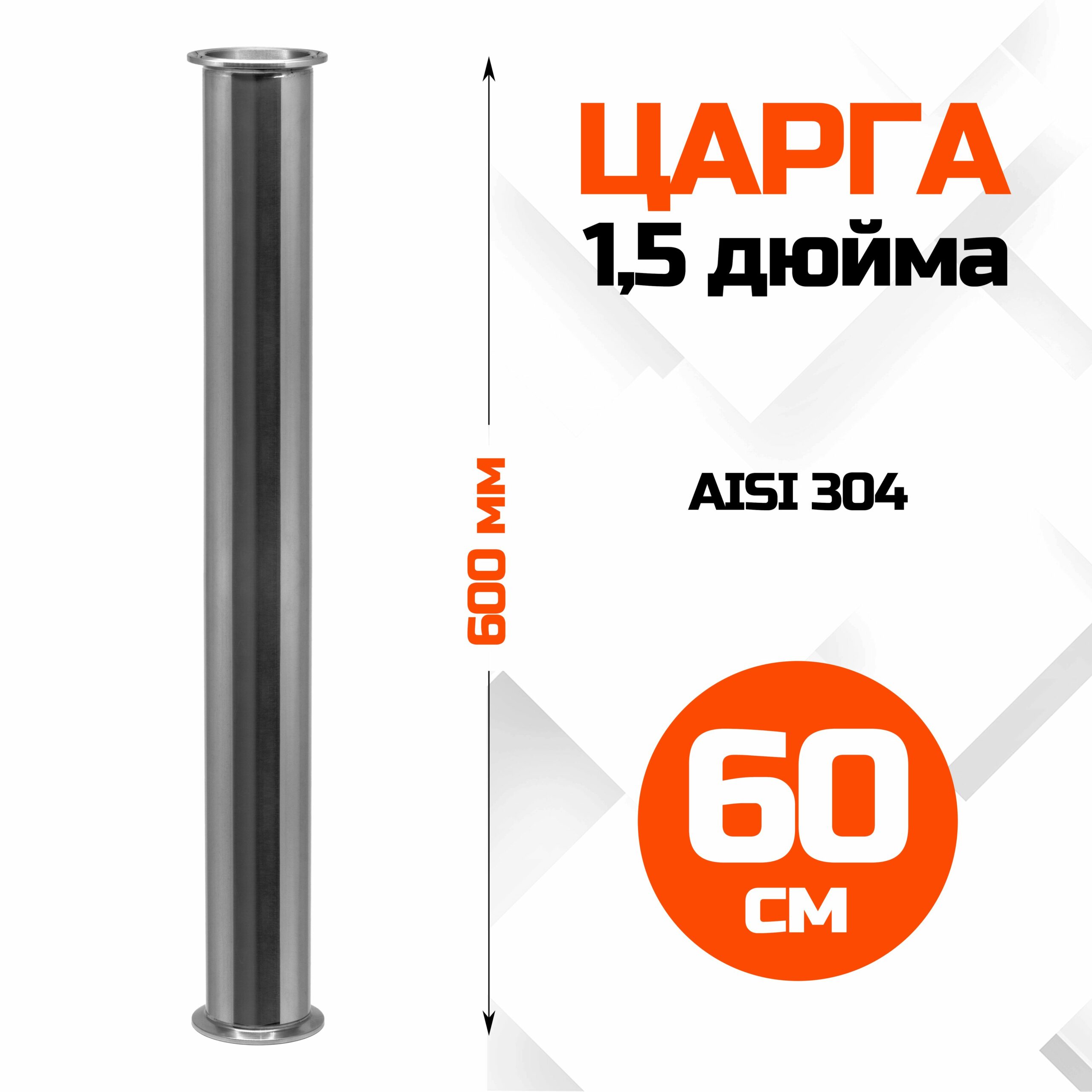 Царга 1,5 дюйма, 600мм