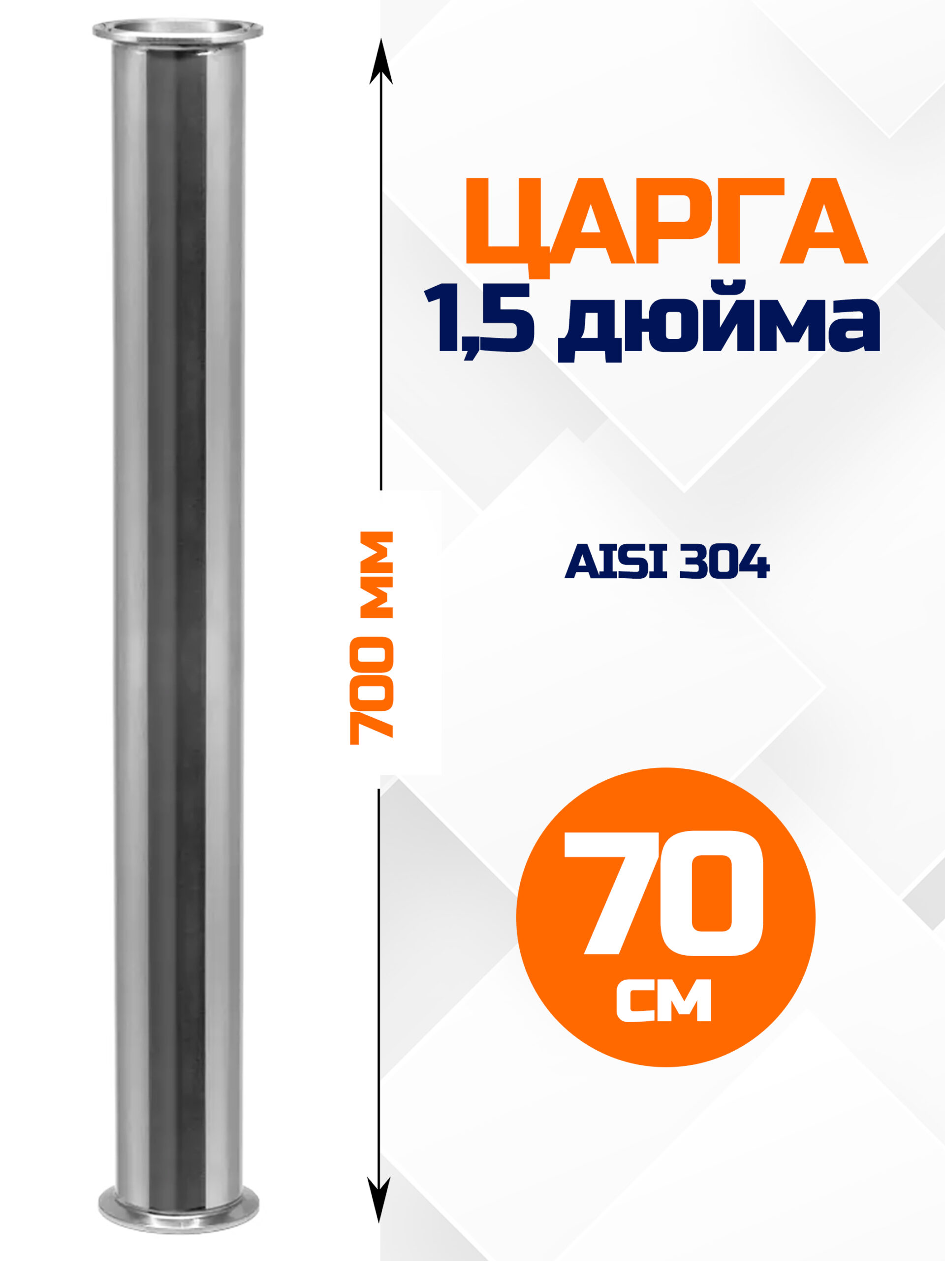 Царга 1,5 дюйма, 700мм