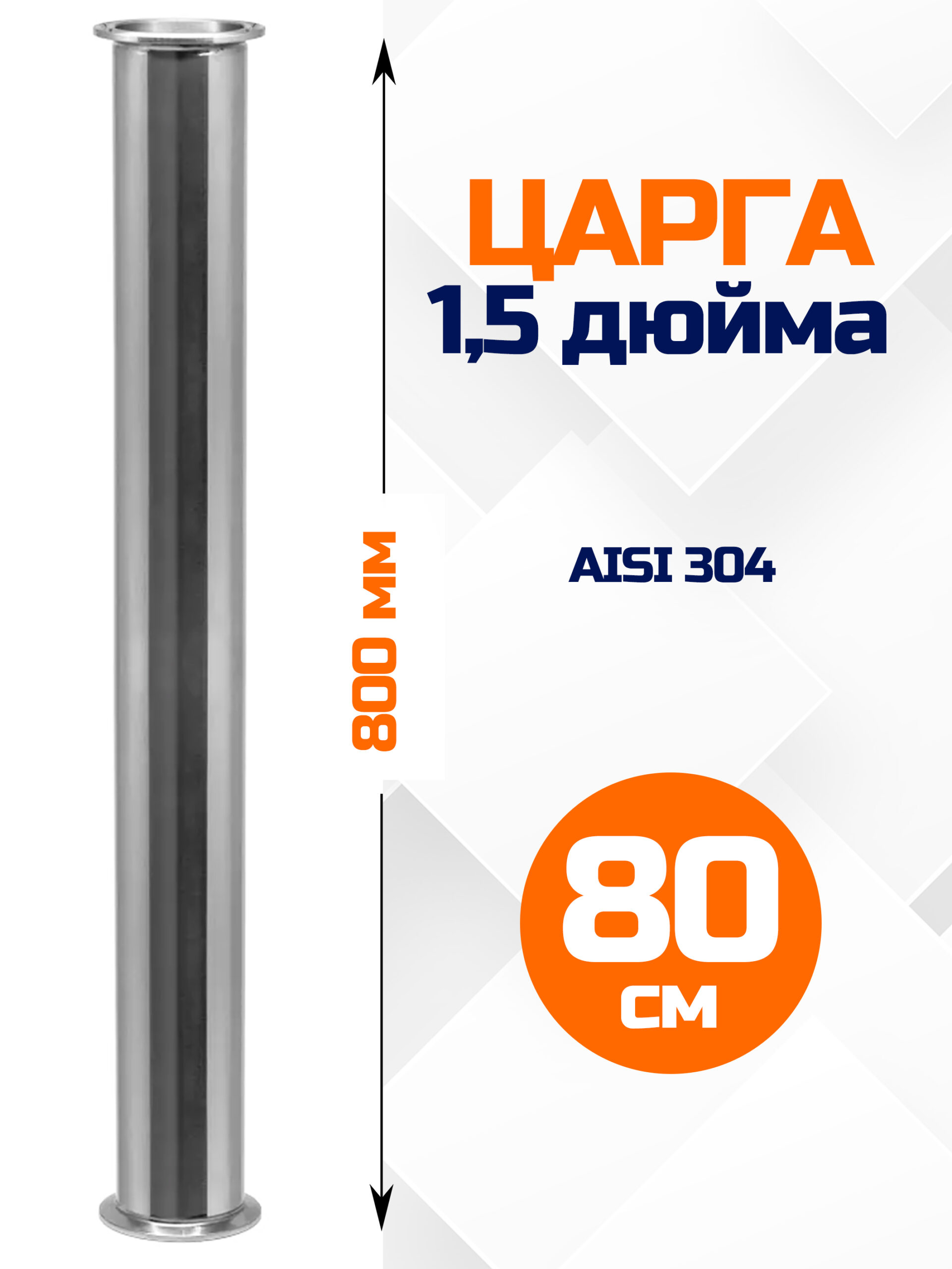 Царга 1,5 дюйма, 800мм