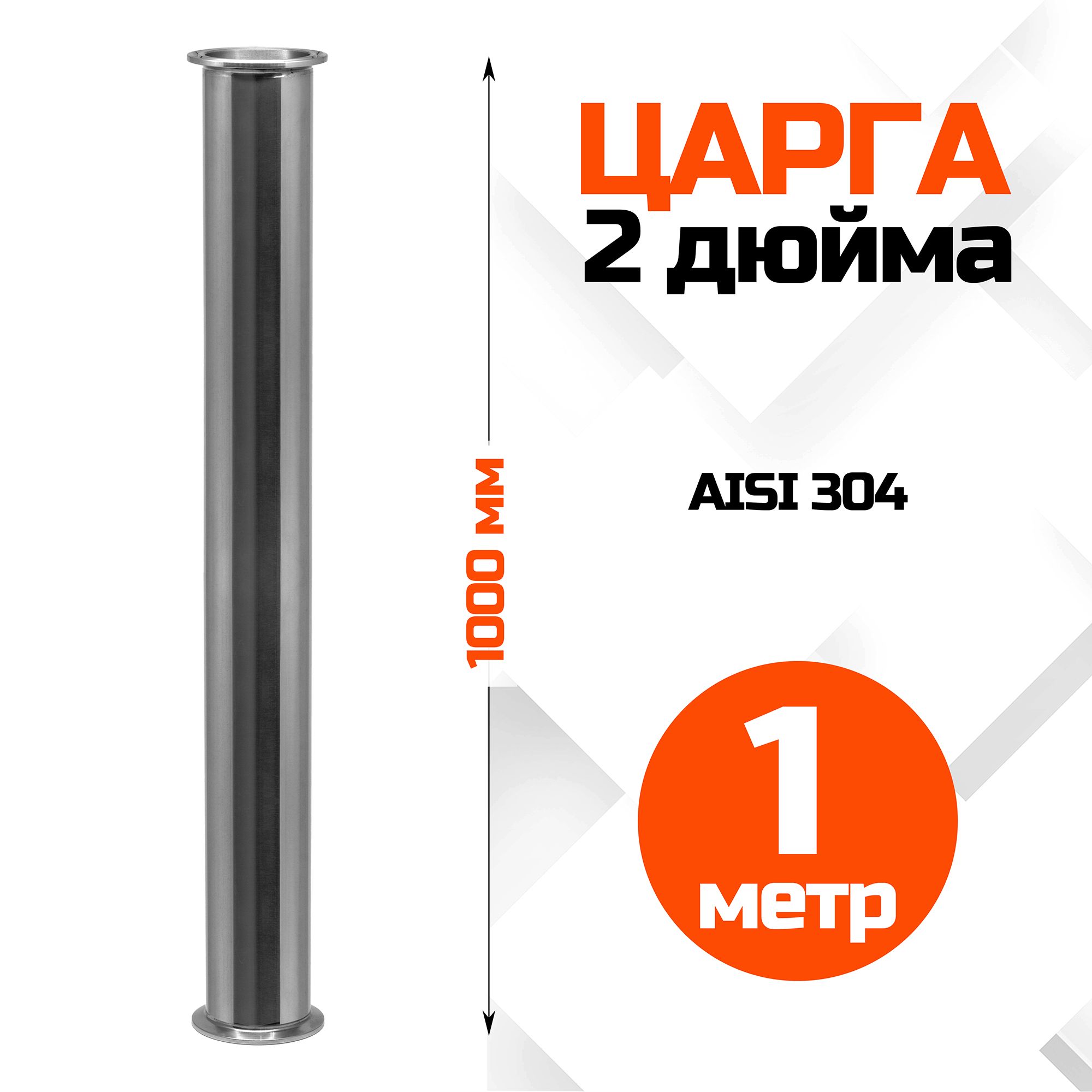 Царга 2 дюйма, 1000мм