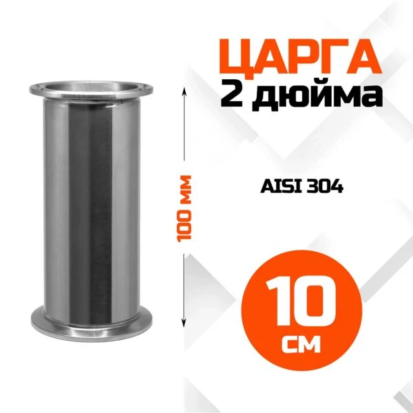 Царга 2 дюйма, 100мм