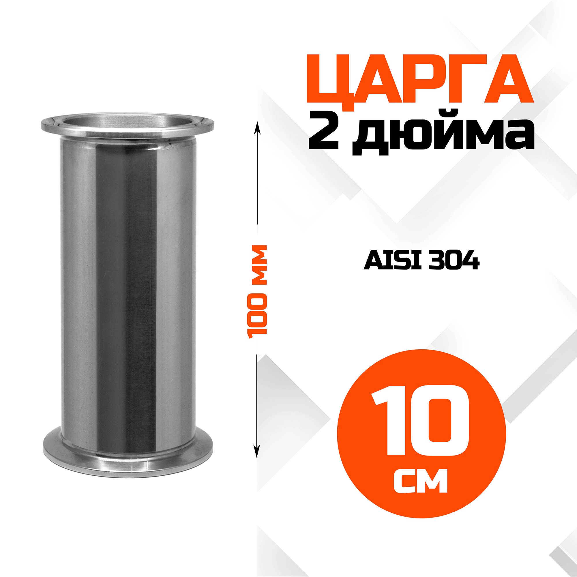 Царга 2 дюйма, 100мм