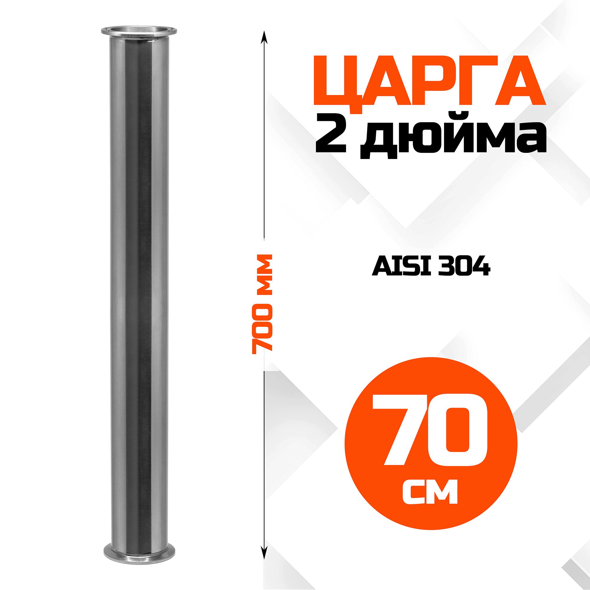 Царга 2 дюйма, 700мм