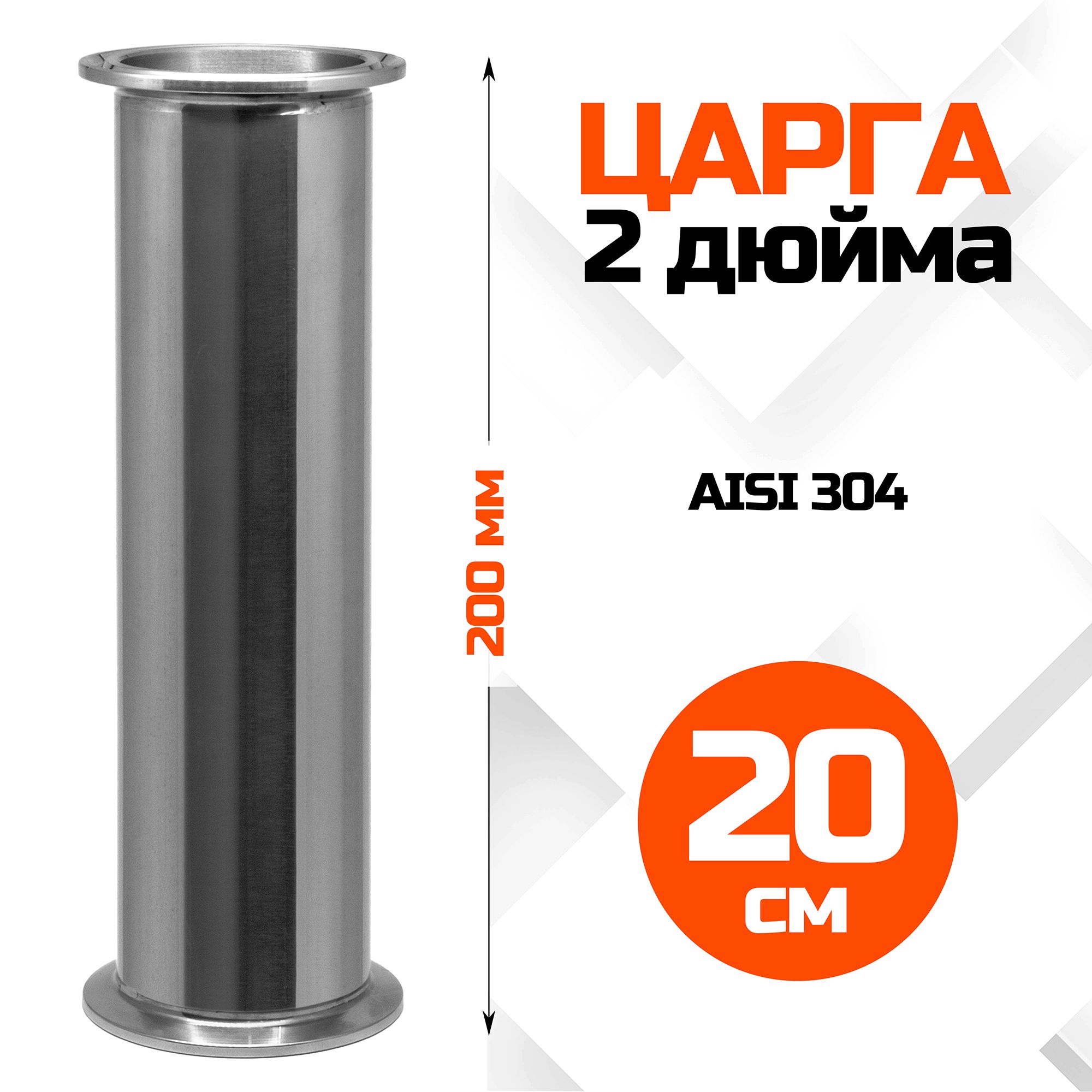 Царга 2 дюйма, 200мм