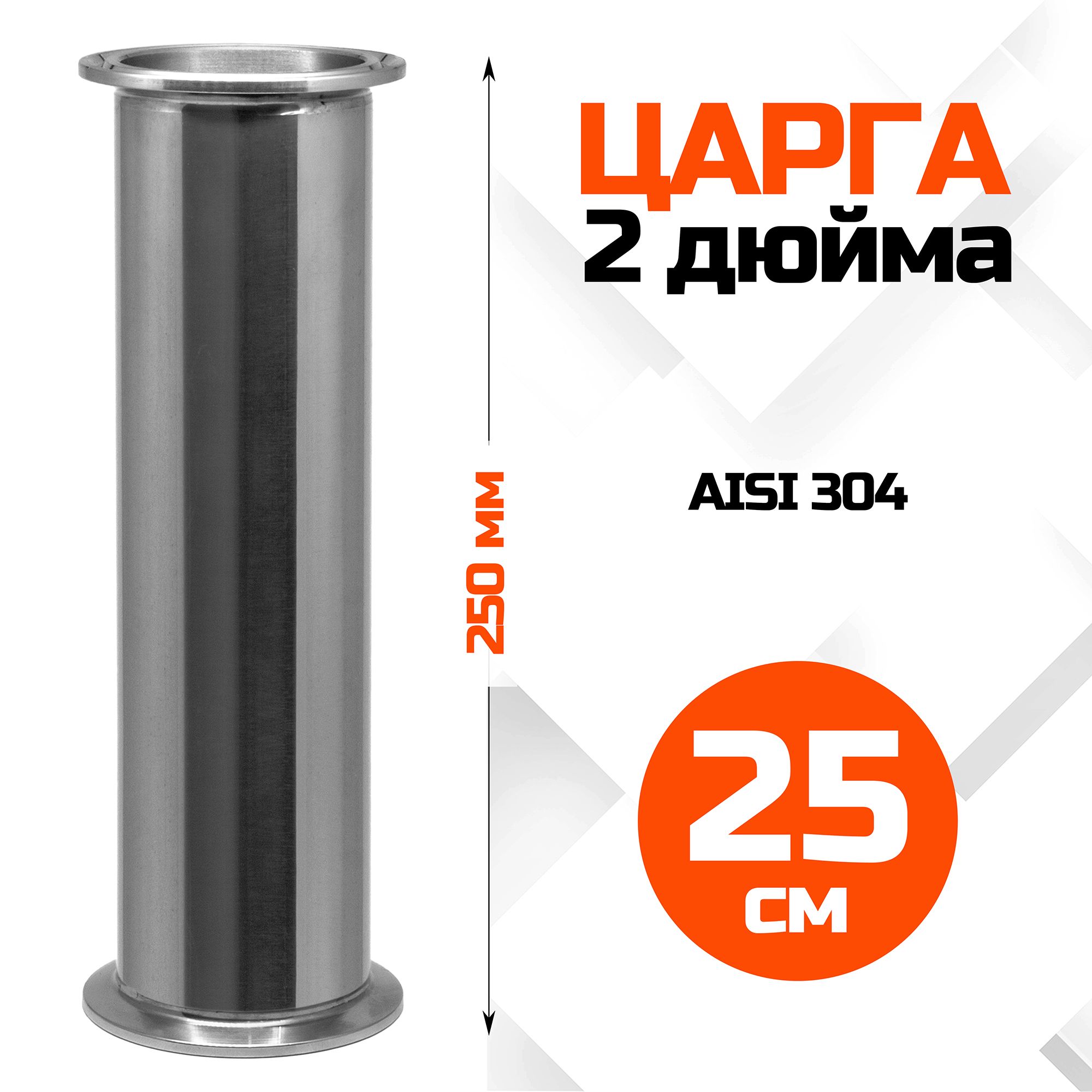 Царга 2 дюйма, 250мм