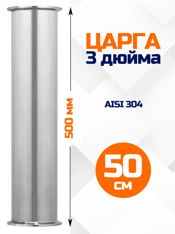 Царга 3 дюйма, 500мм