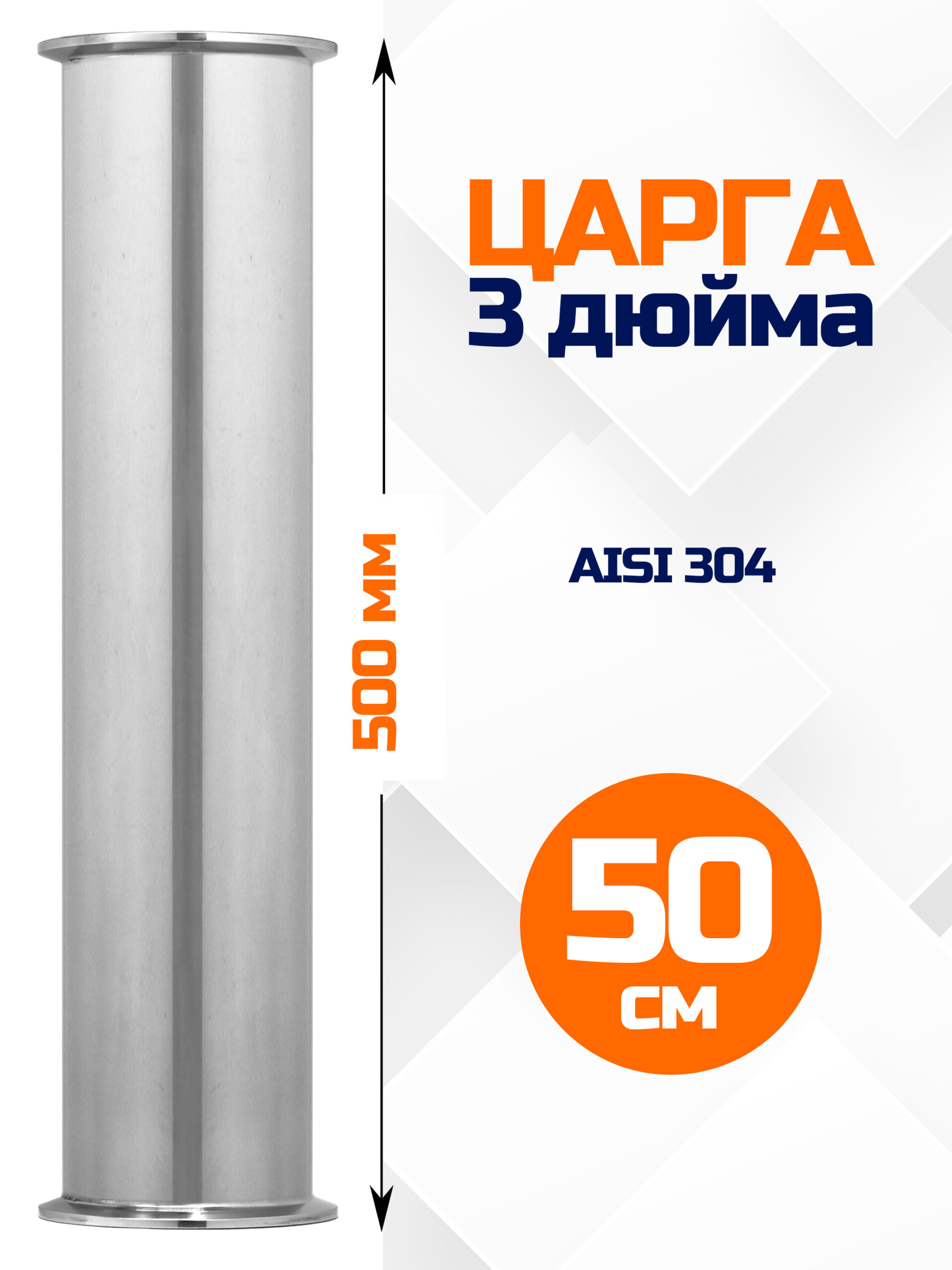 Царга 3 дюйма, 500мм