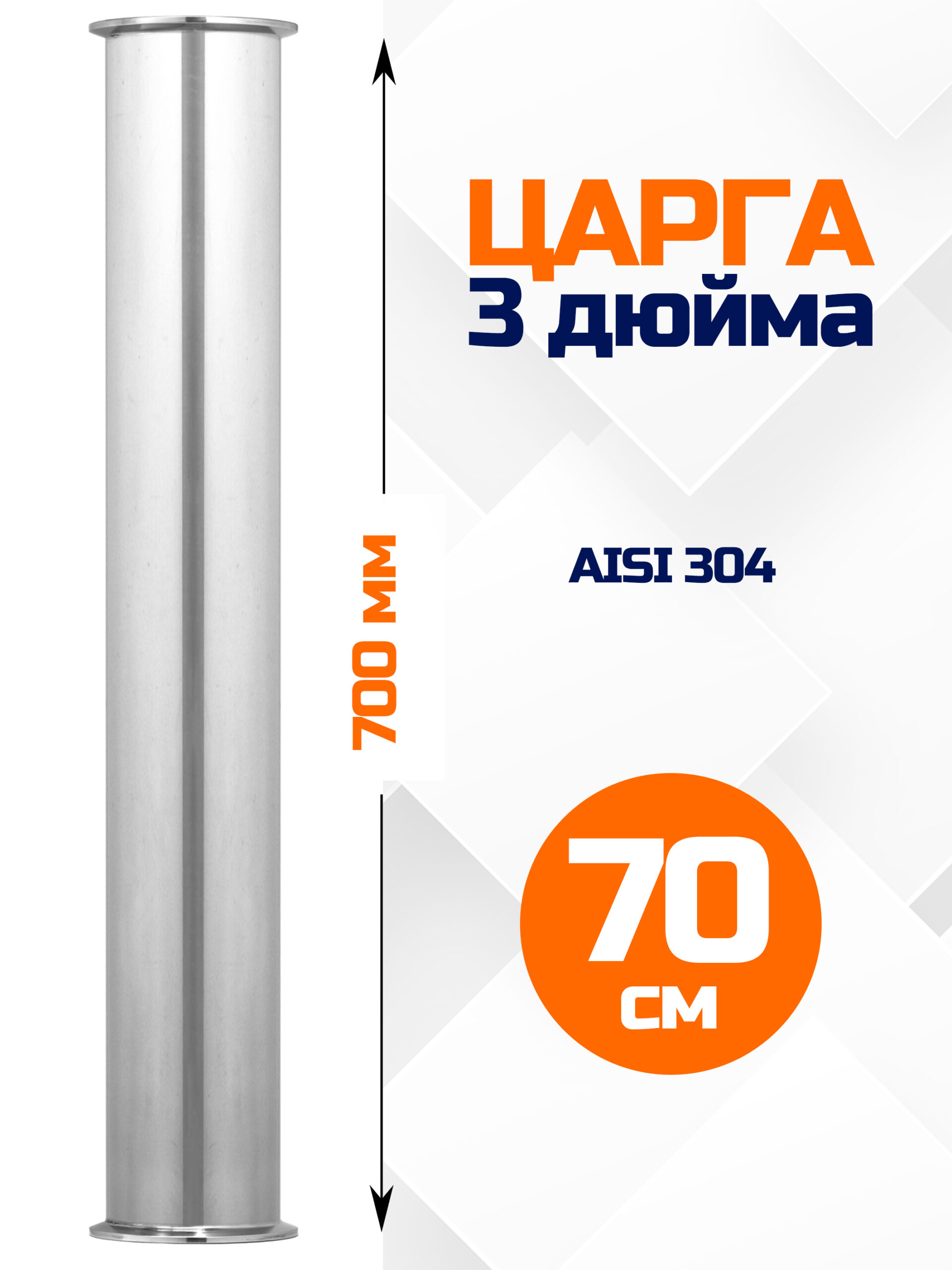 Царга 3 дюйма, 700мм