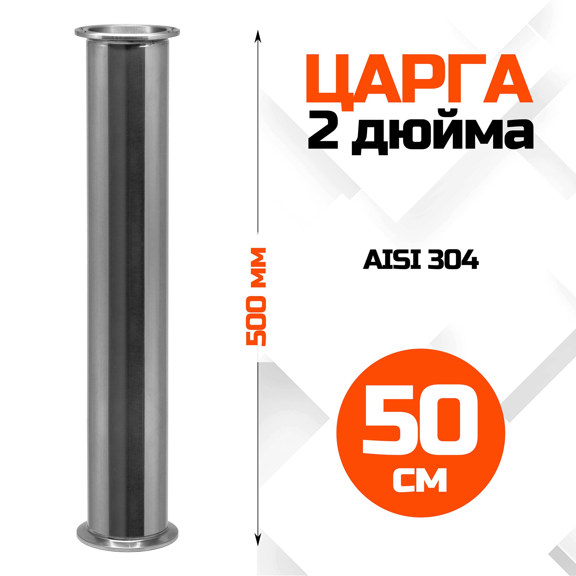 Царга 2 дюйма, 500 мм