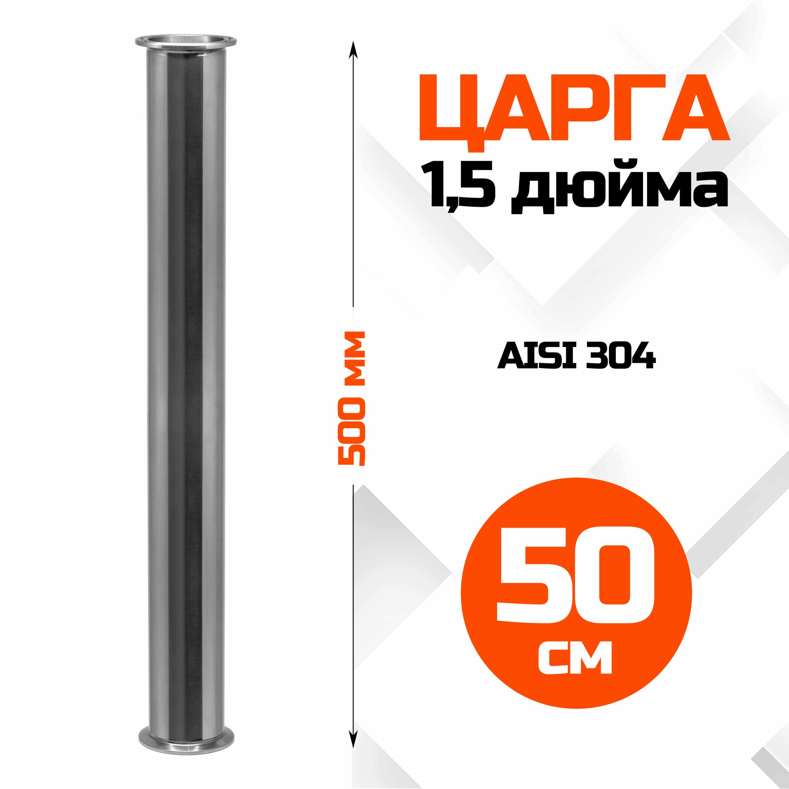 Царга 1,5 дюйма, 500мм