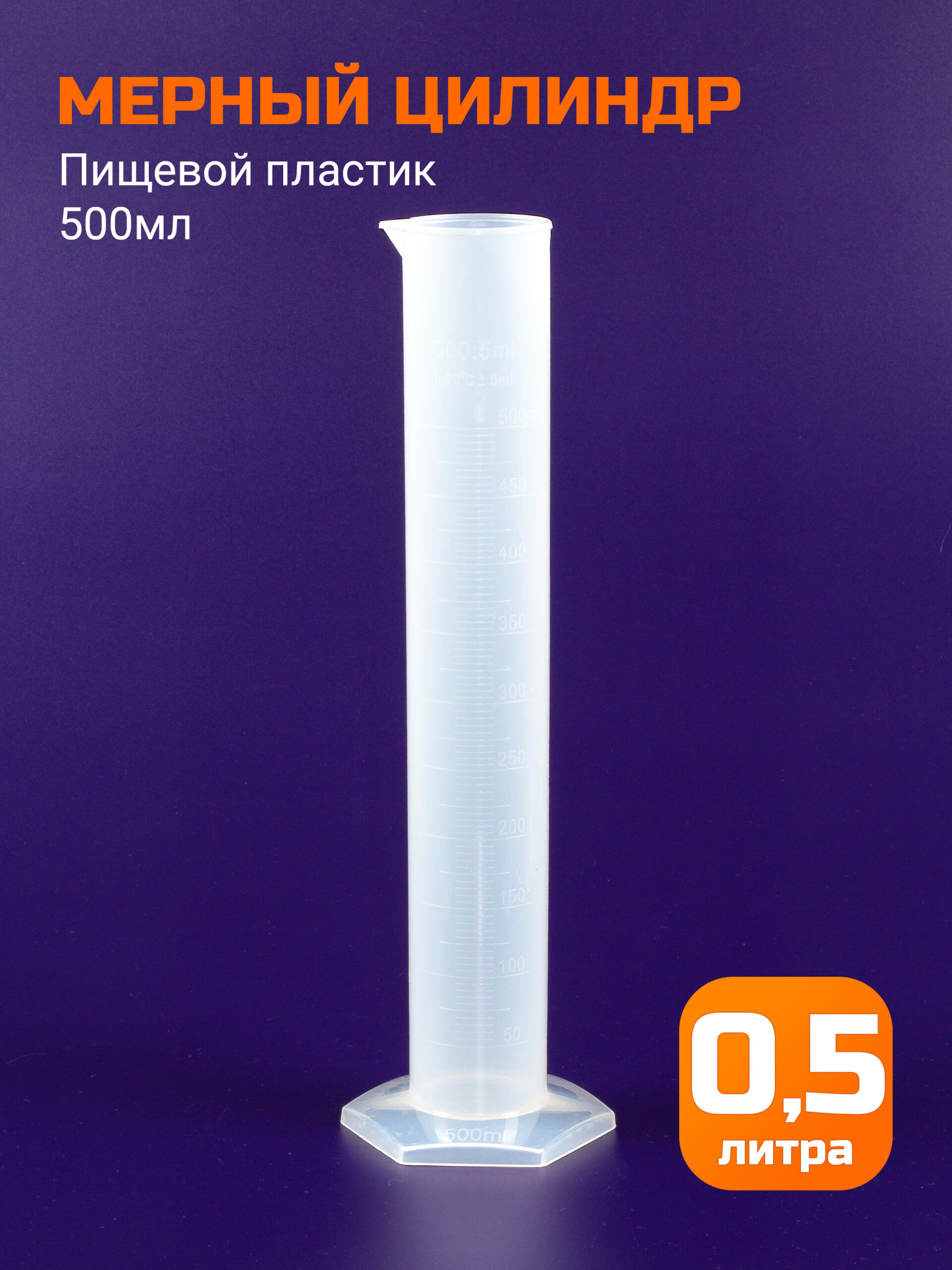 Цилиндр мерный 500мл, пластик