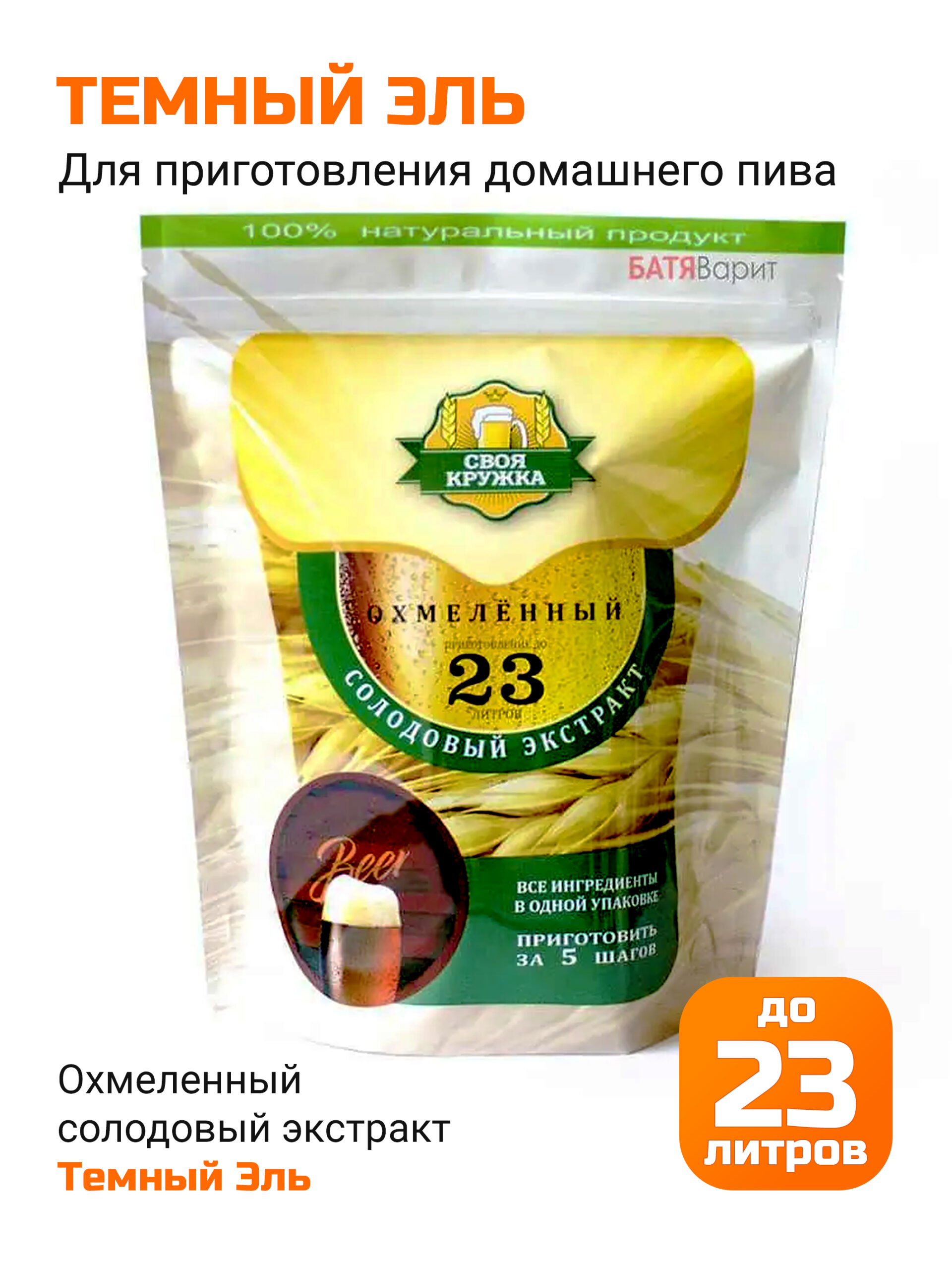 Темный Эль, солодовый экстракт Своя Кружка