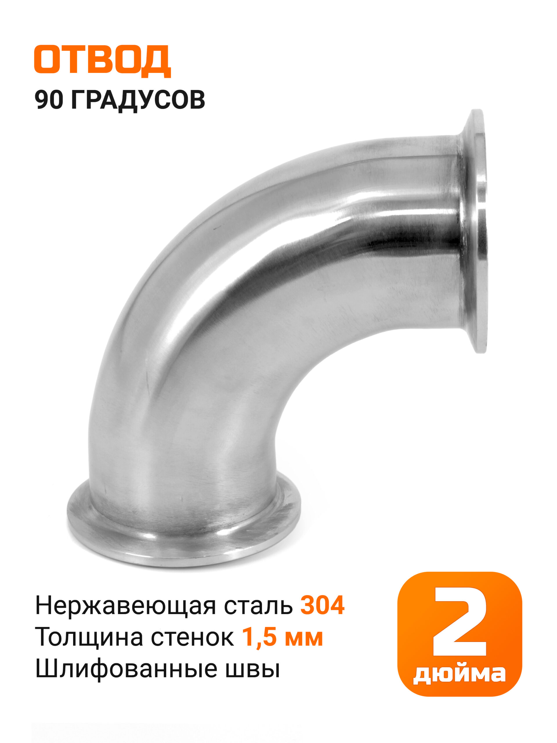 Отвод 2 дюйма 90 градусов