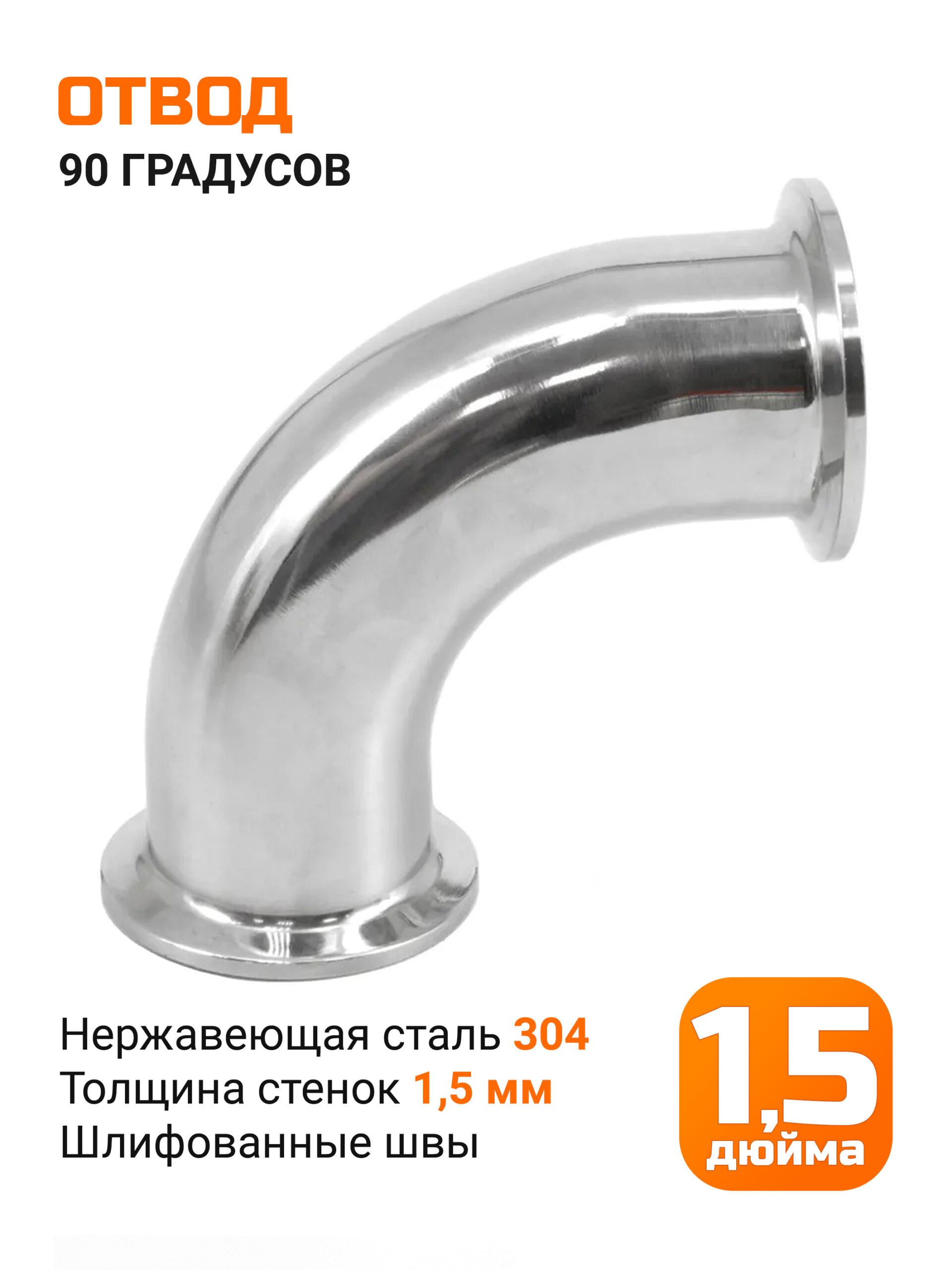 Отвод 1,5 дюйма 90 градусов