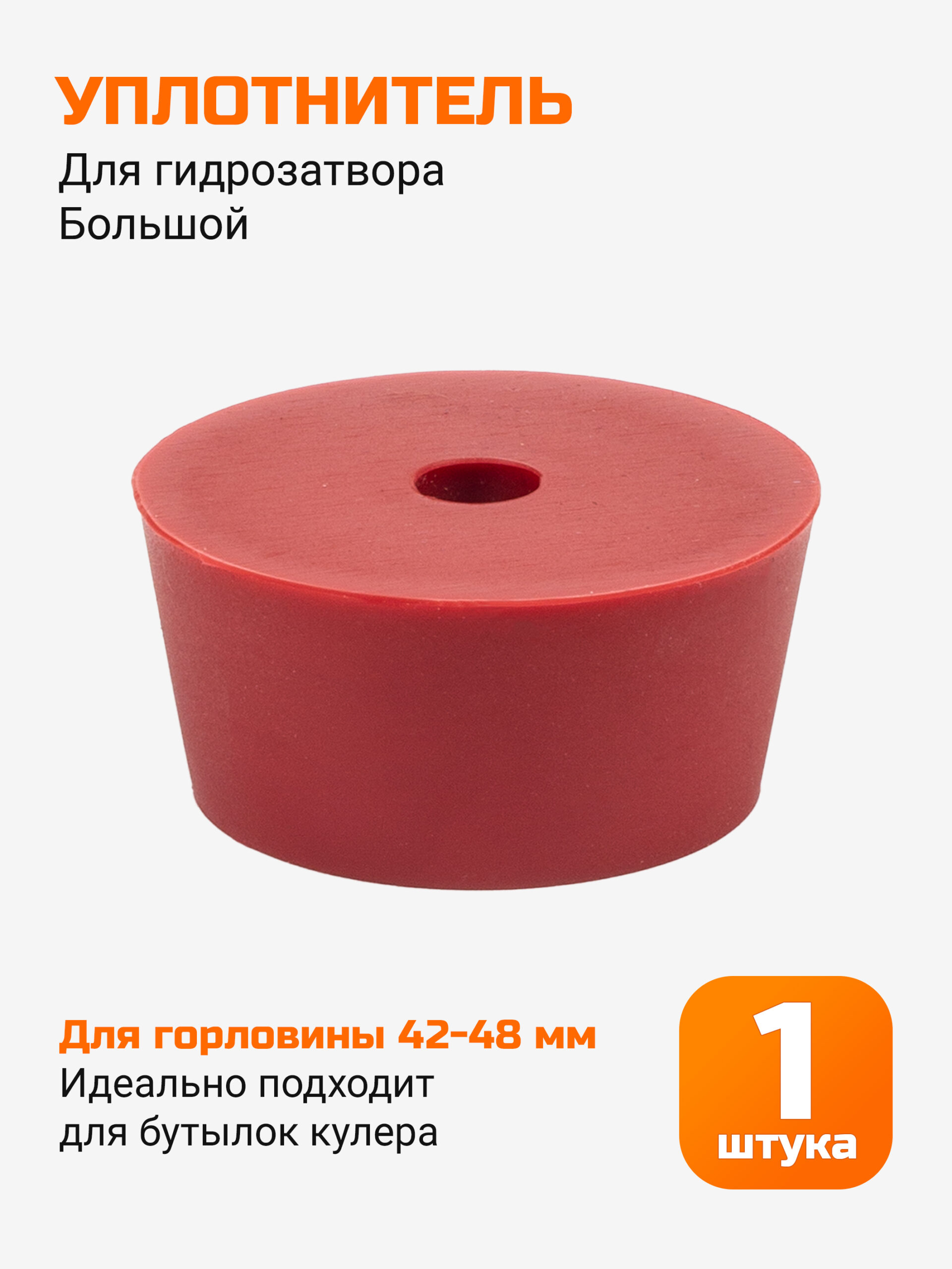 Большой уплотнитель для гидрозатвора, для бутылей 20 л., кулер
