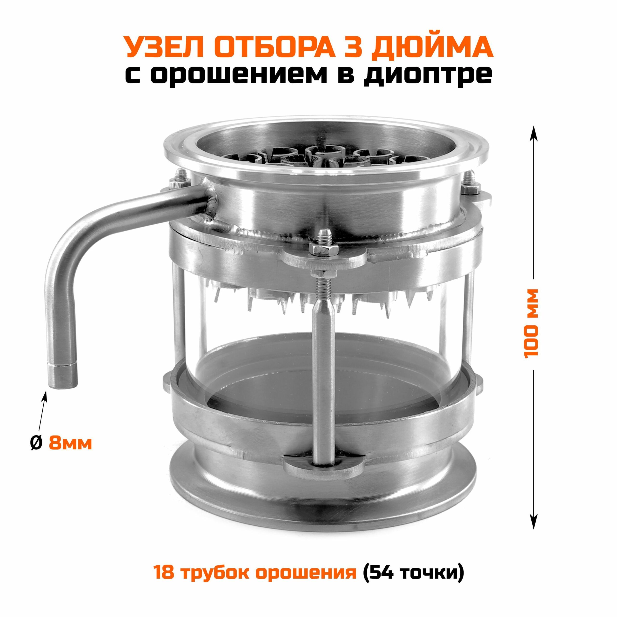 Узел отбора с орошением в диоптре 3 дюйма (трубка 8мм)