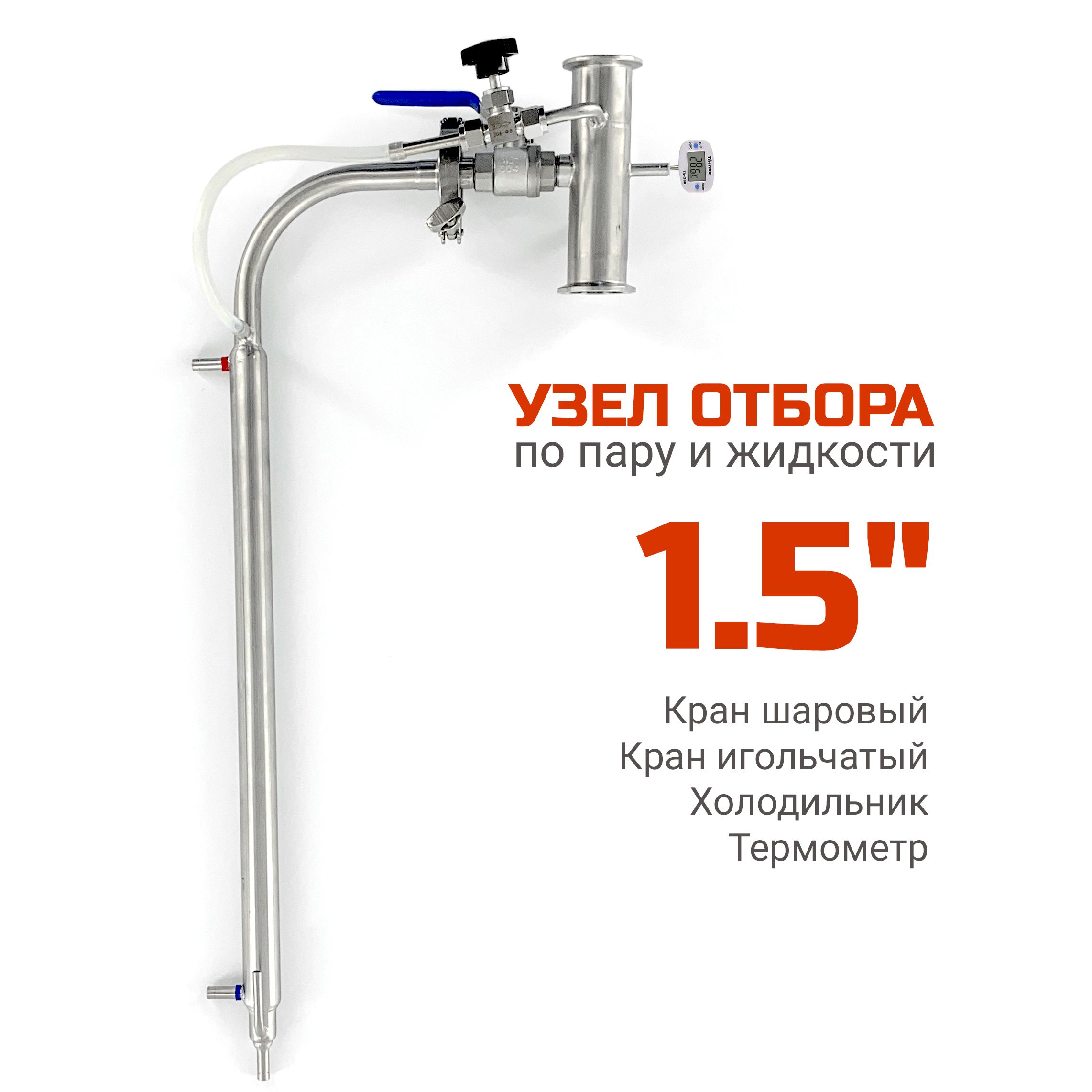 Узел отбора по жидкости и пару 1,5 дюйма, в сборе с доохладителем