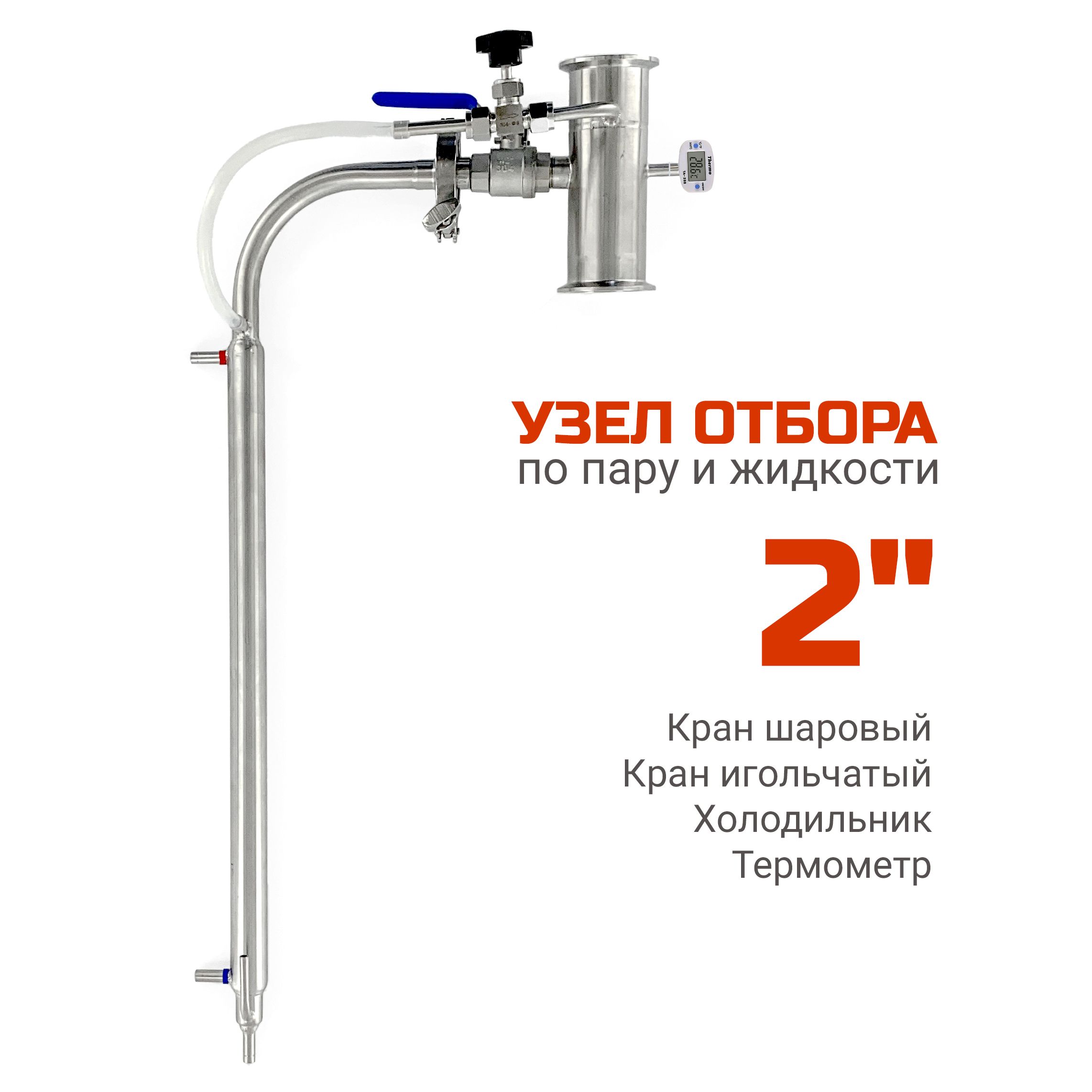 Узел отбора по жидкости и пару 2 дюйма, в сборе с доохладителем
