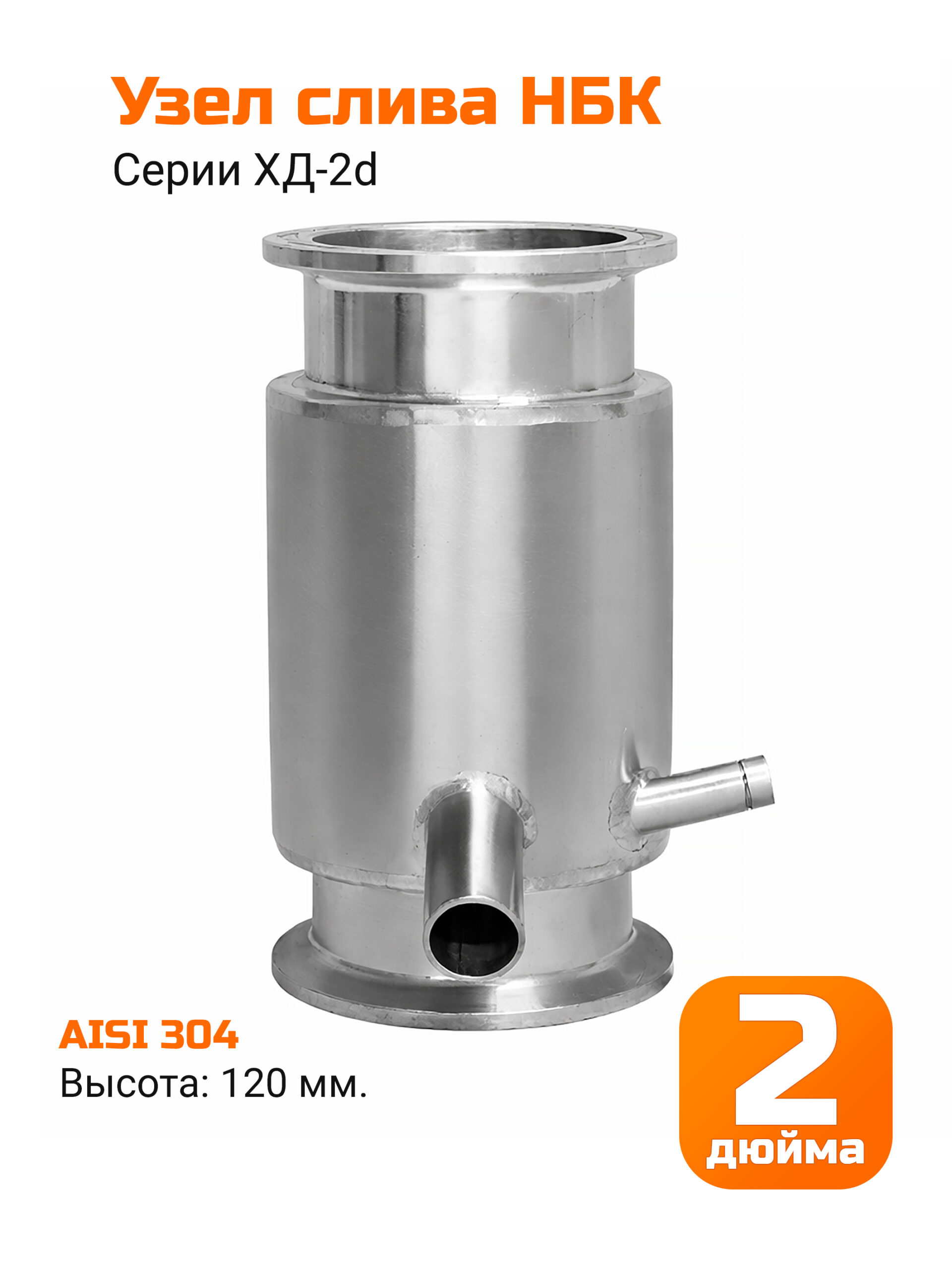 Узел слива НБК серии ХД-2"