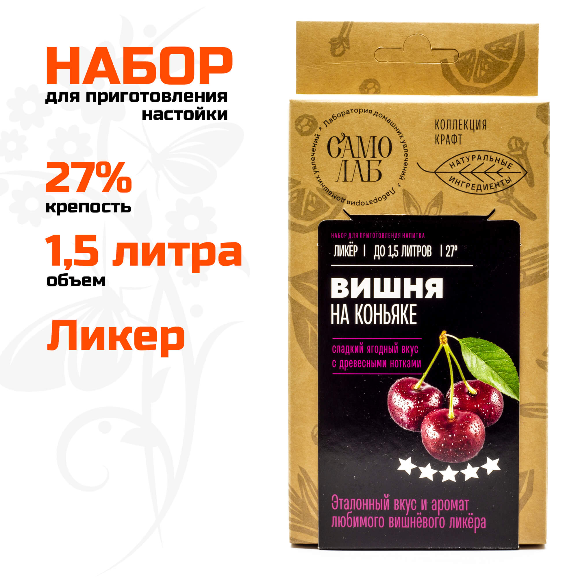 Вишня на коньяке ликер Лаборатория самогона, набор для настойки