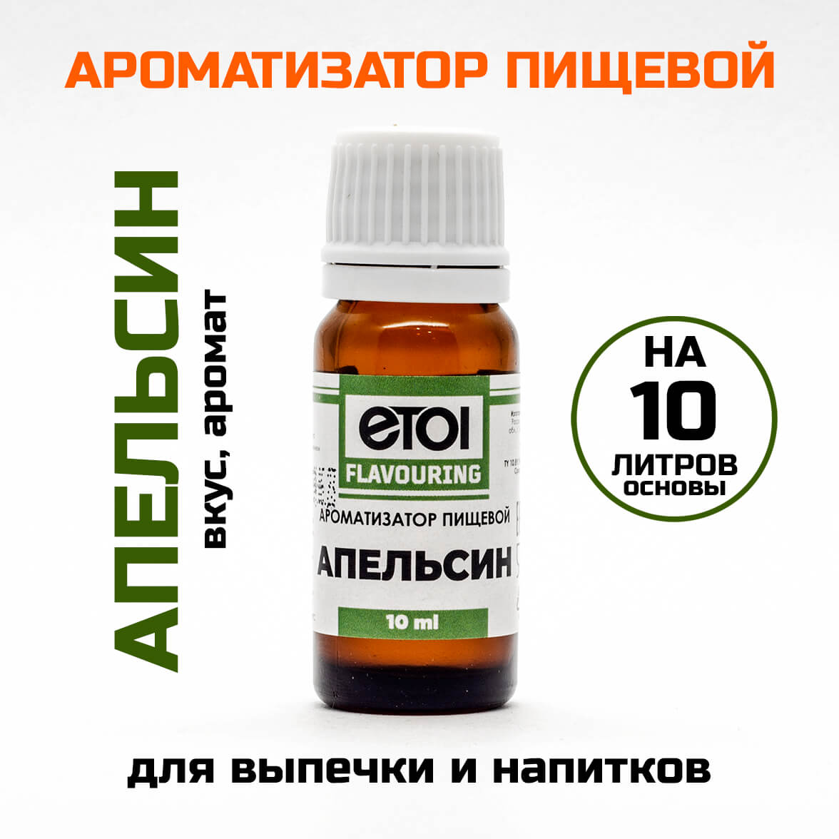 Ароматизатор пищевой Etol Апельсин 10 мл