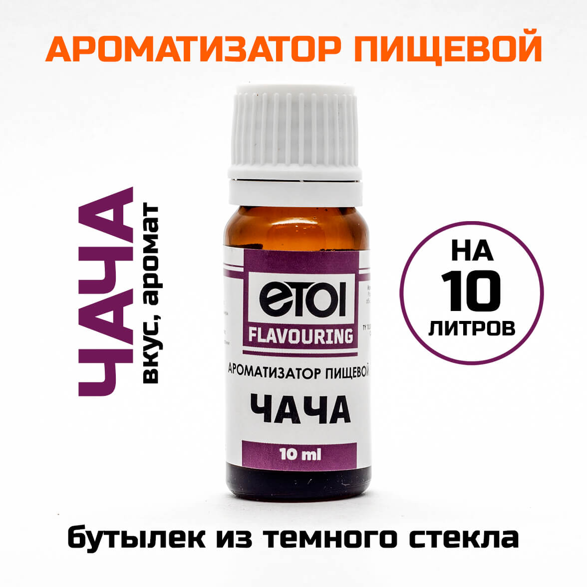 Ароматизатор пищевой Etol Чача 10 мл