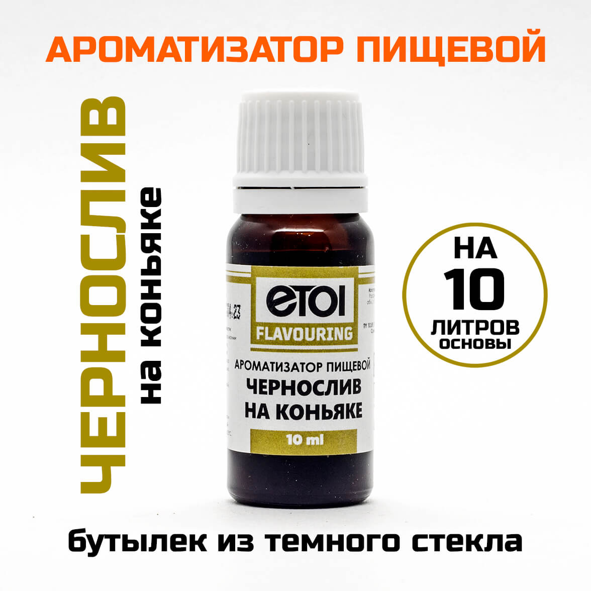 Ароматизатор пищевой Etol Чернослив на коньяке 10 мл