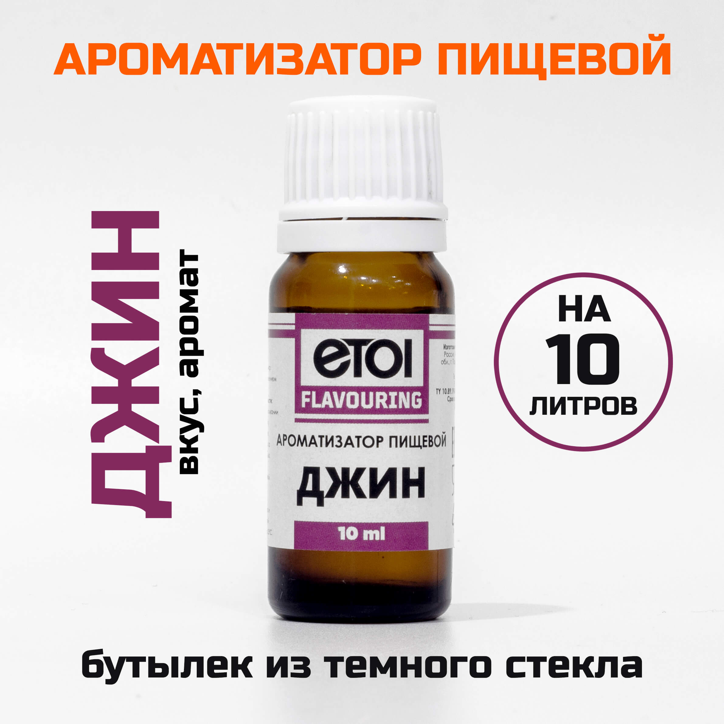 Ароматизатор пищевой Etol Джин 10 мл