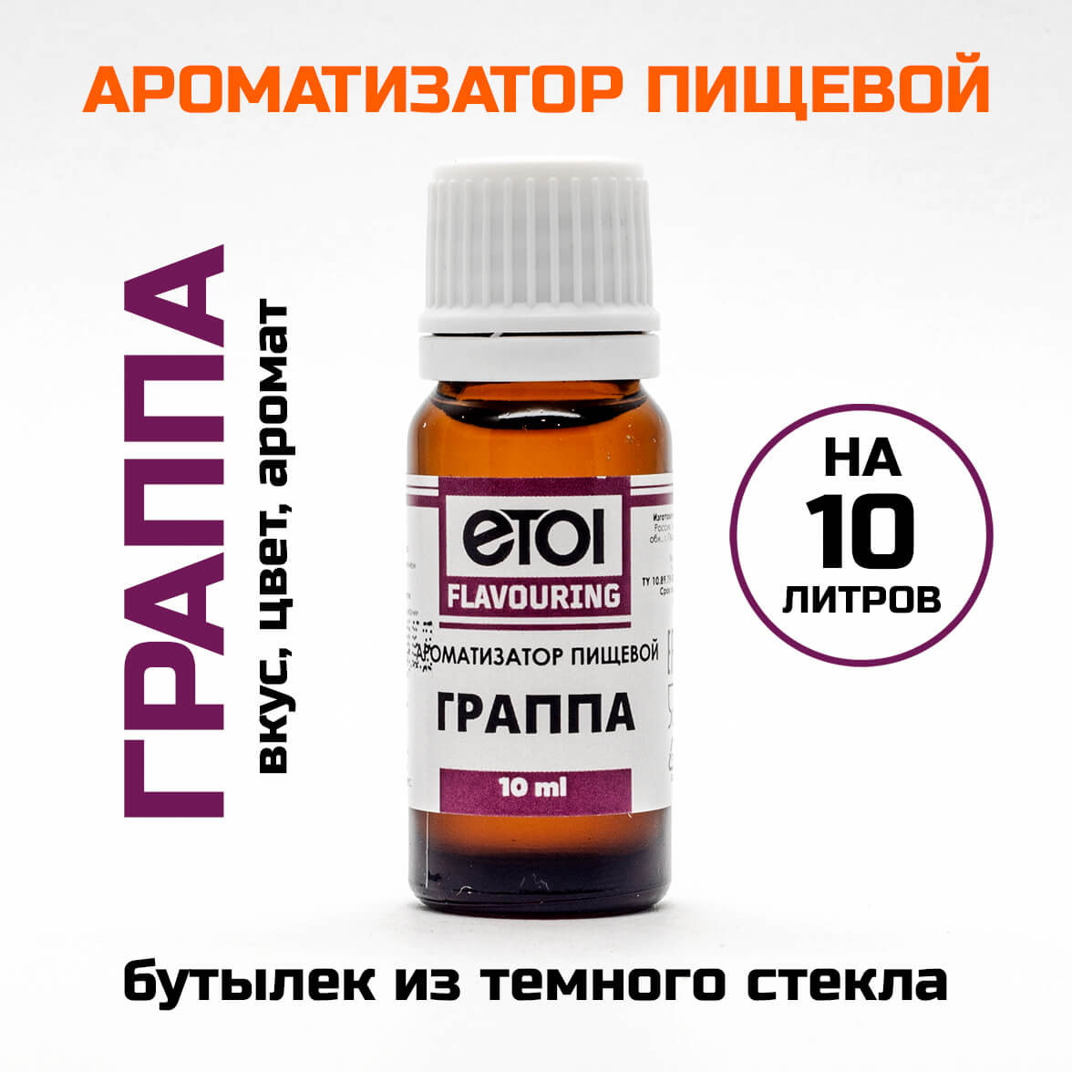 Ароматизатор пищевой Etol Граппа 10 мл