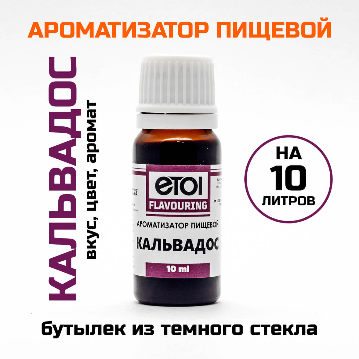 Ароматизатор пищевой Etol Кальвадос Яблочный 10 мл