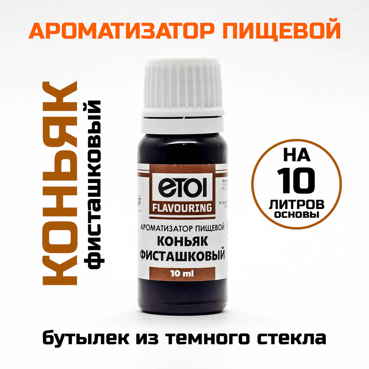 Ароматизатор пищевой Etol Коньяк фисташковый 10 мл