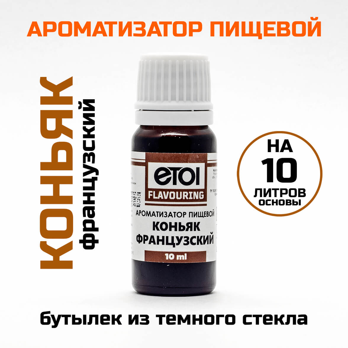 Ароматизатор пищевой Etol Коньяк французский 10 мл