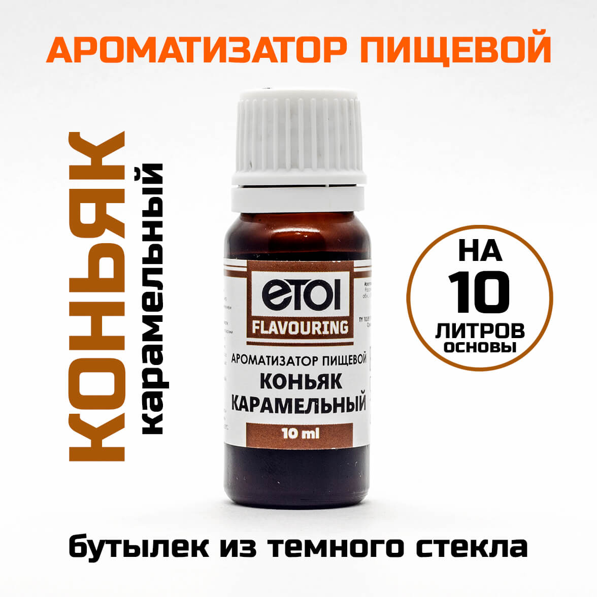 Ароматизатор пищевой Etol Коньяк карамельный 10 мл