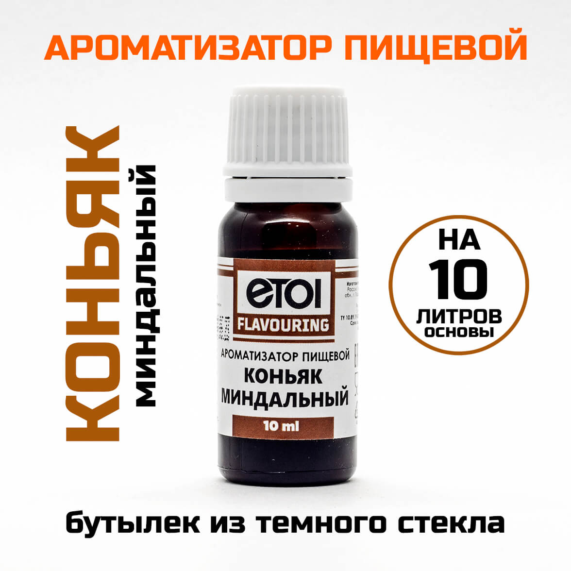 Ароматизатор пищевой Etol Коньяк миндальный 10 мл