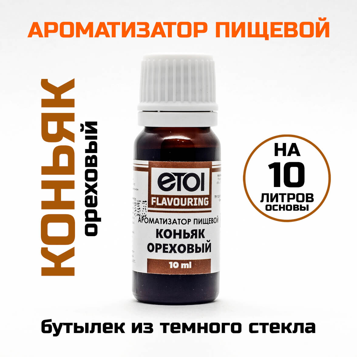 Ароматизатор пищевой Etol Коньяк ореховый 10 мл