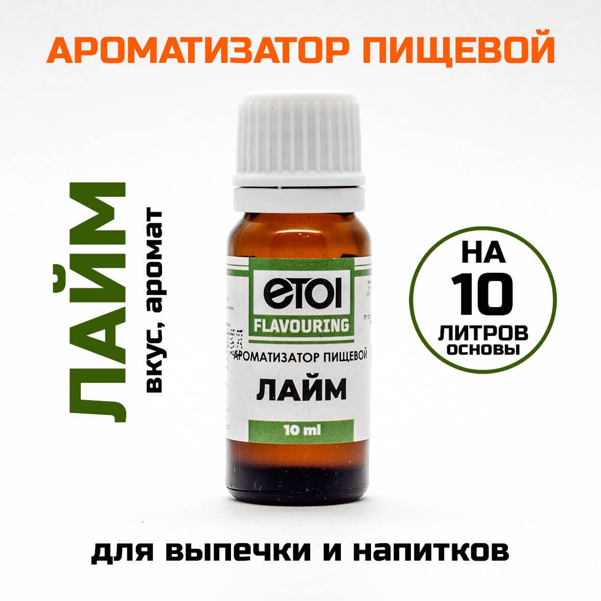 Ароматизатор пищевой Etol Лайм 10 мл