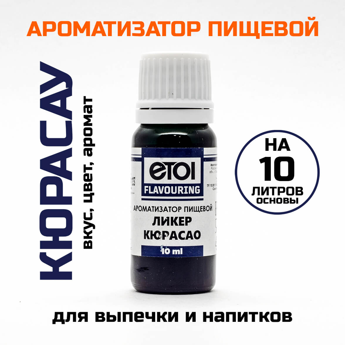 Ароматизатор пищевой Etol Ликер Кюрасао (апельсиновый) 10 мл