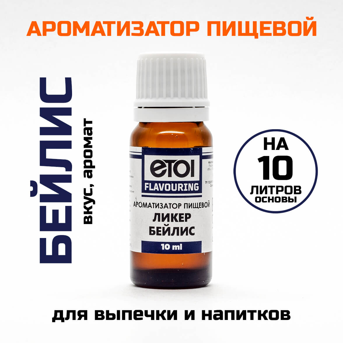 Ароматизатор пищевой Etol Ликер Бейлис 10 мл