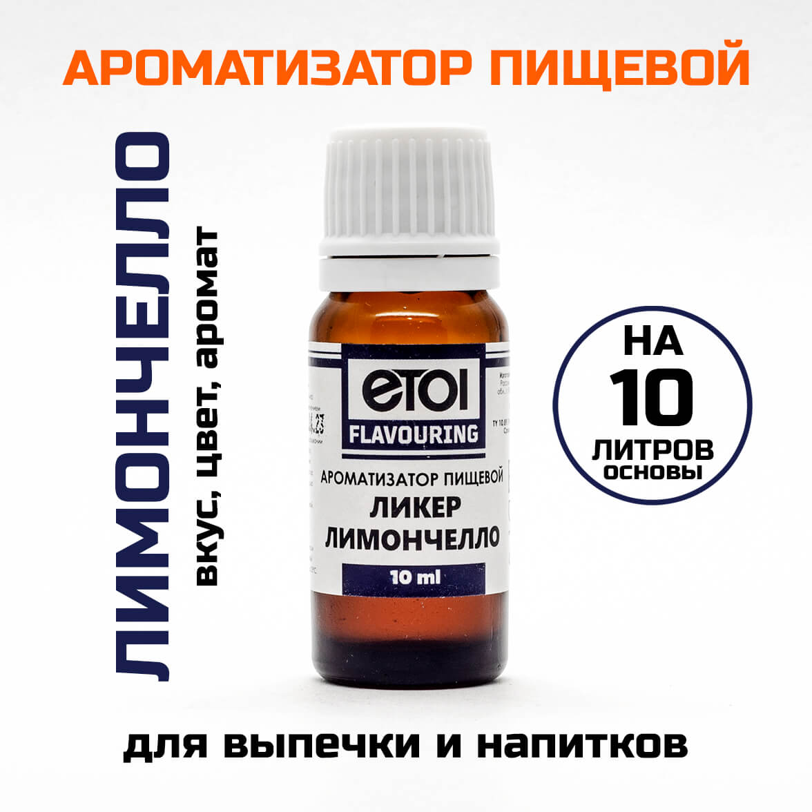 Ароматизатор пищевой Etol Ликер Лимончелло 10 мл