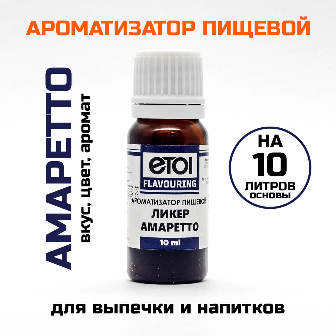 Ароматизатор пищевой Etol Ликер Амаретто (миндальный) 10 мл