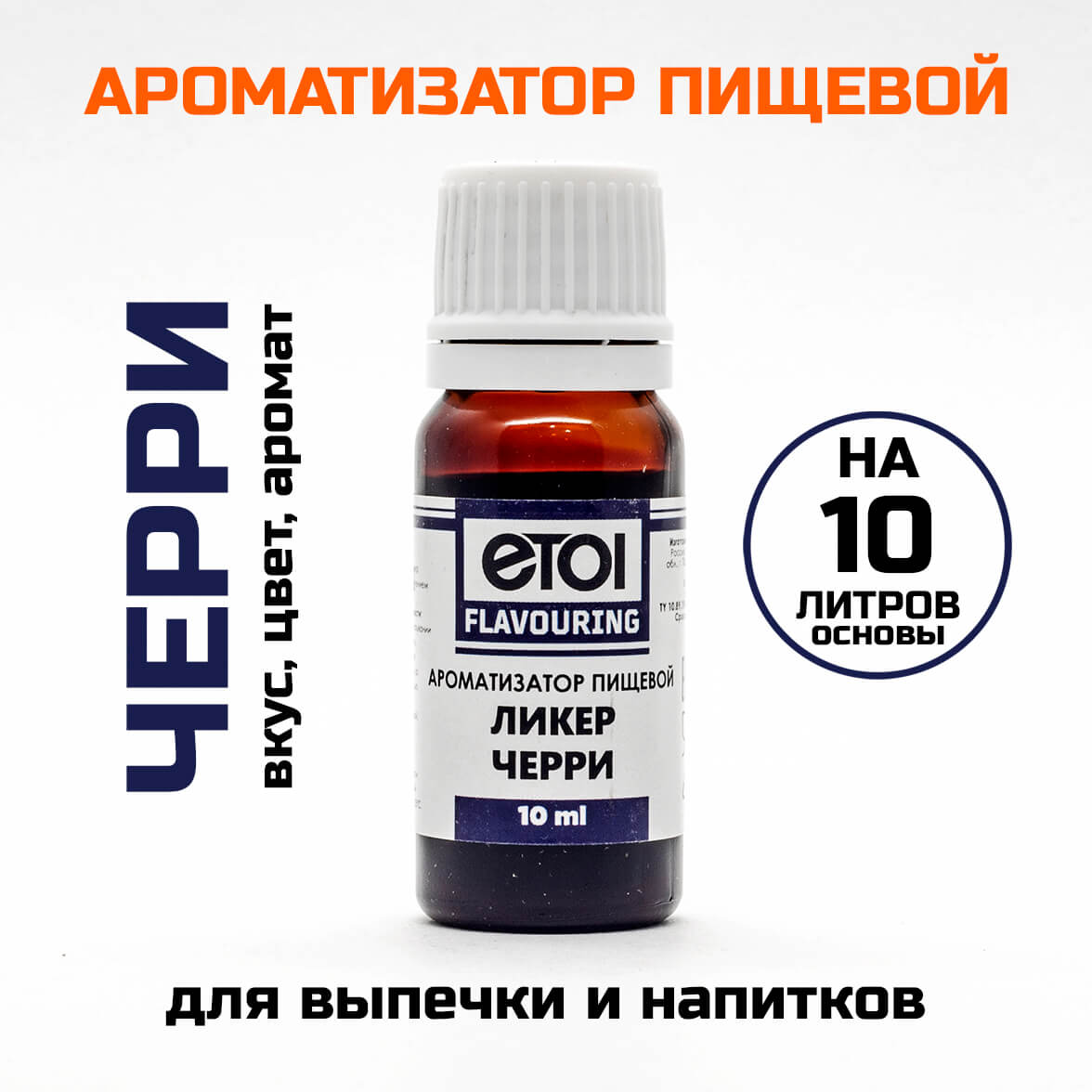 Ароматизатор пищевой Etol Ликер Черри (вишневый) 10 мл