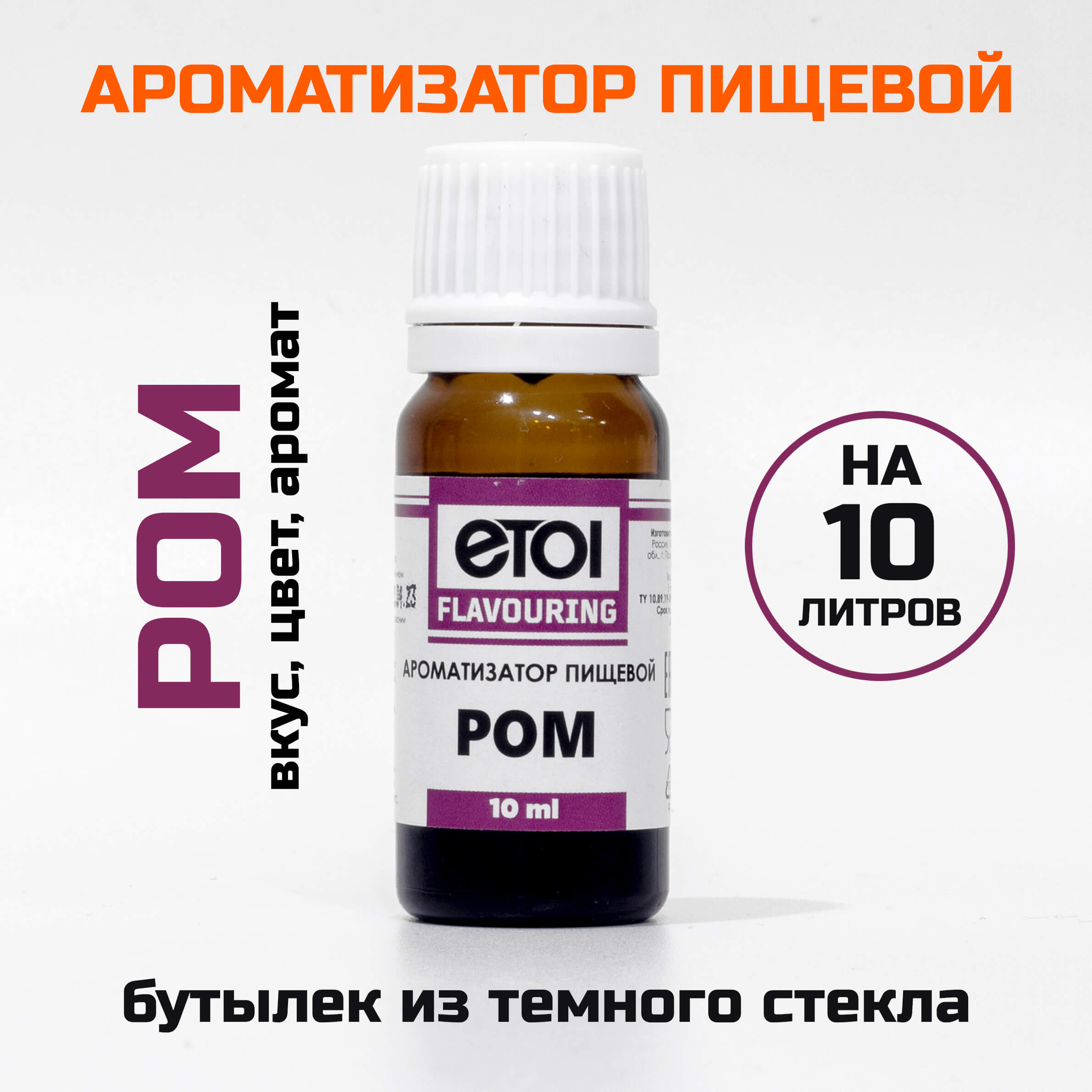 Ароматизатор пищевой Etol Ром 10 мл