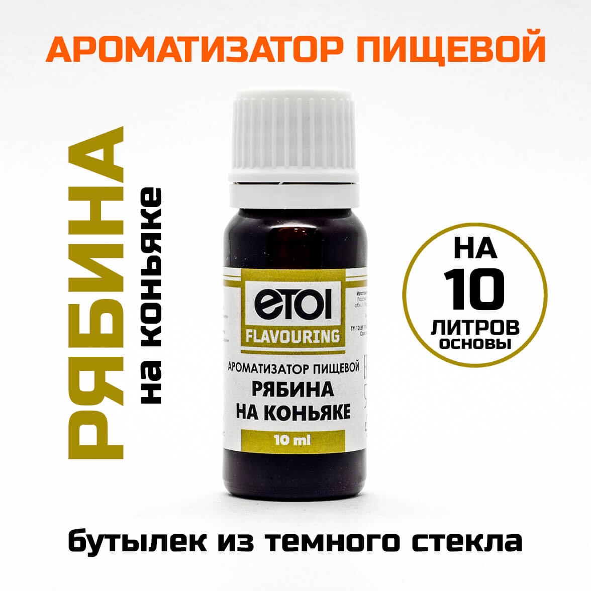 Ароматизатор пищевой Etol Рябина на коньяке 10 мл