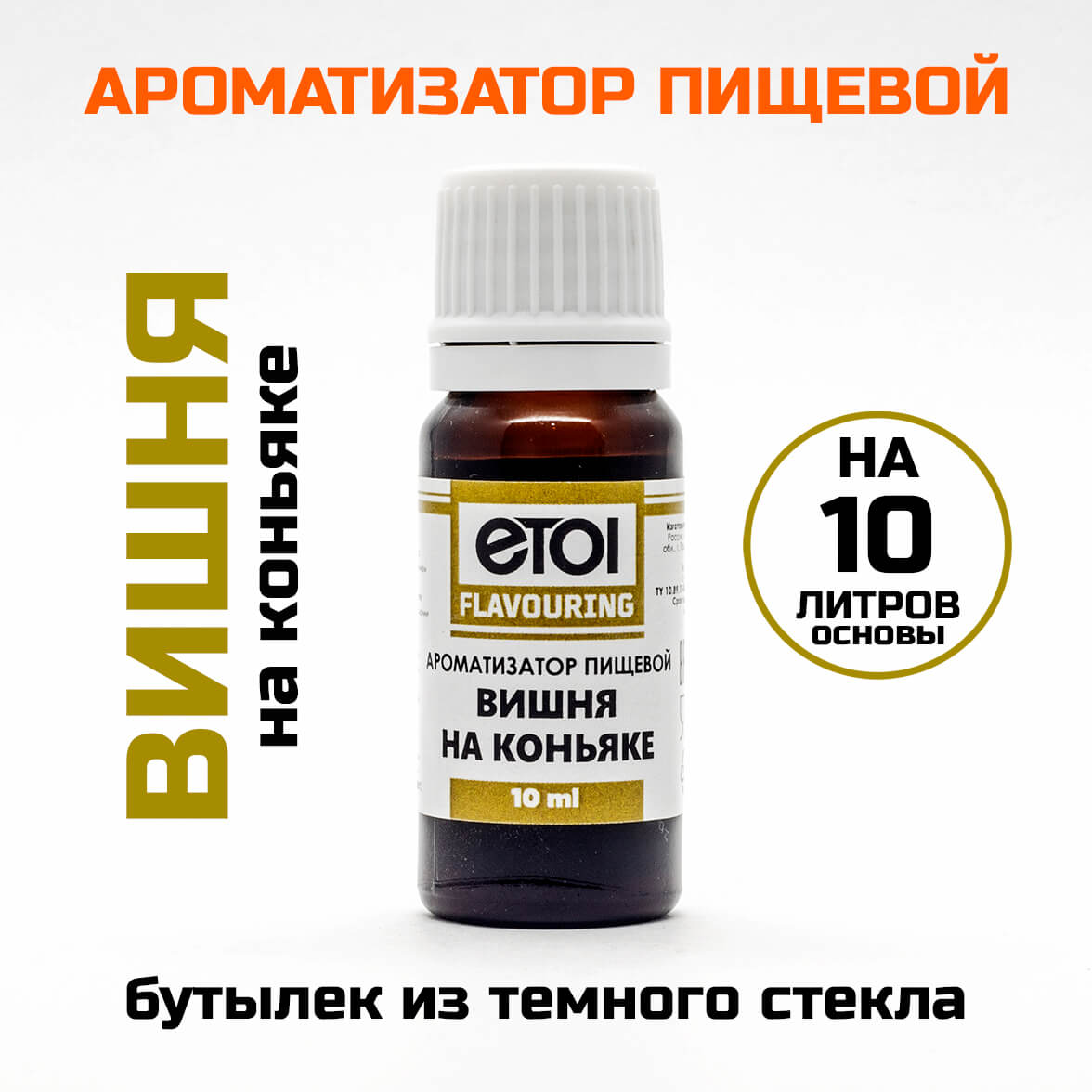 Ароматизатор пищевой Etol Вишня на коньяке 10 мл