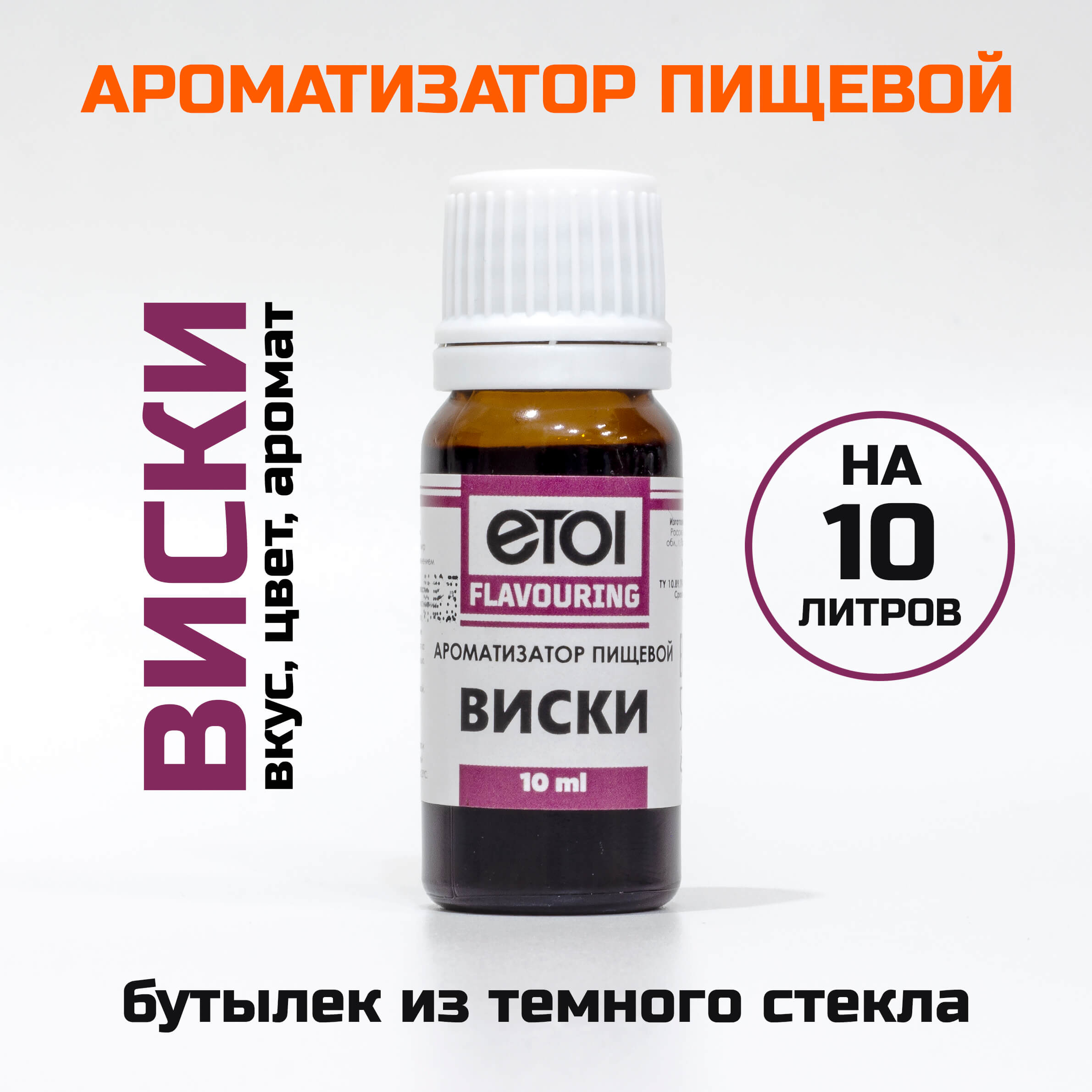 Ароматизатор пищевой Etol Виски 10 мл
