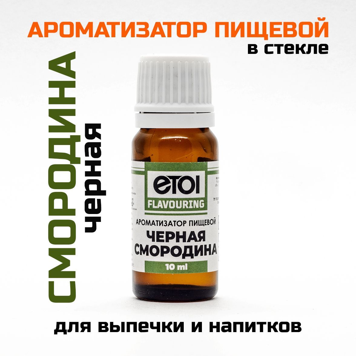 Ароматизатор пищевой Etol Черная смородина 10 мл