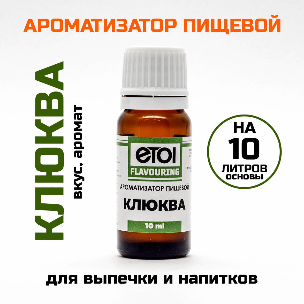 Ароматизатор пищевой Etol Клюква 10 мл